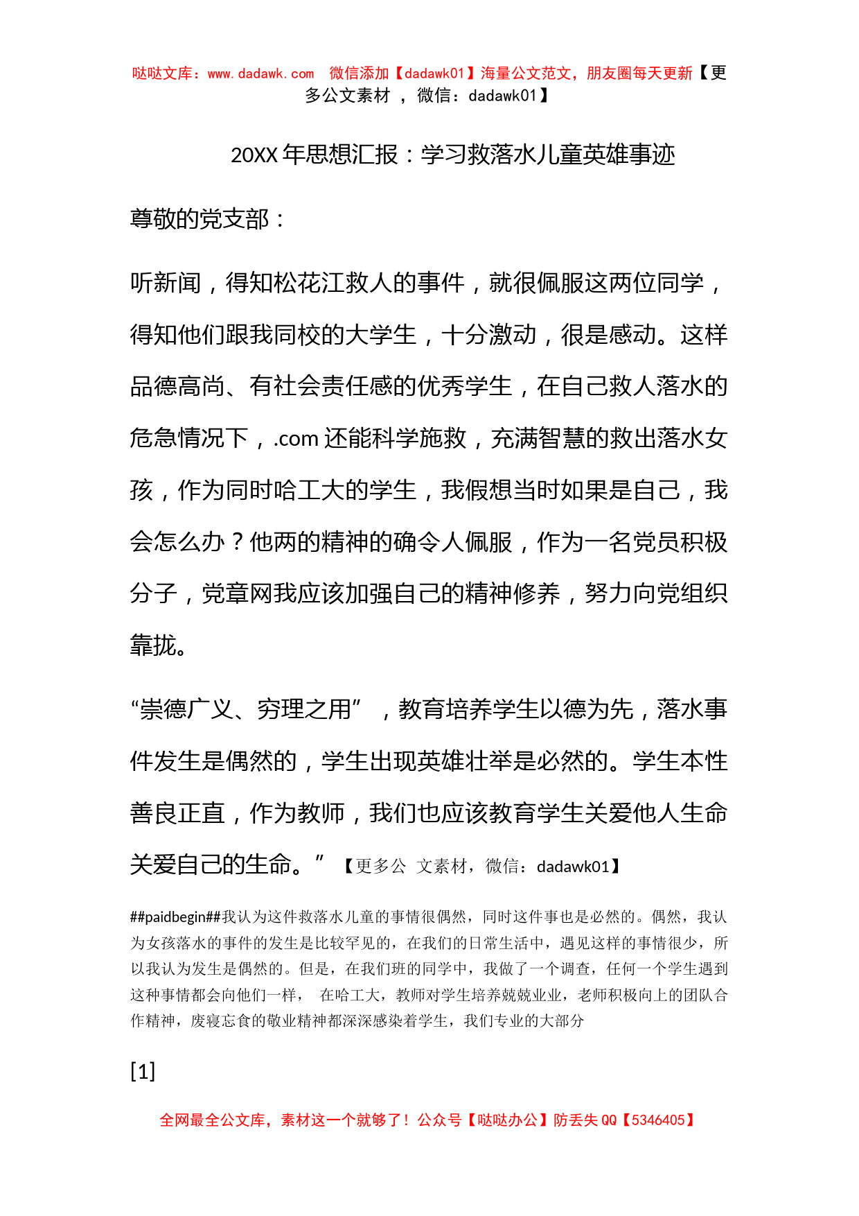 2009年思想汇报：学习救落水儿童英雄事迹_第1页