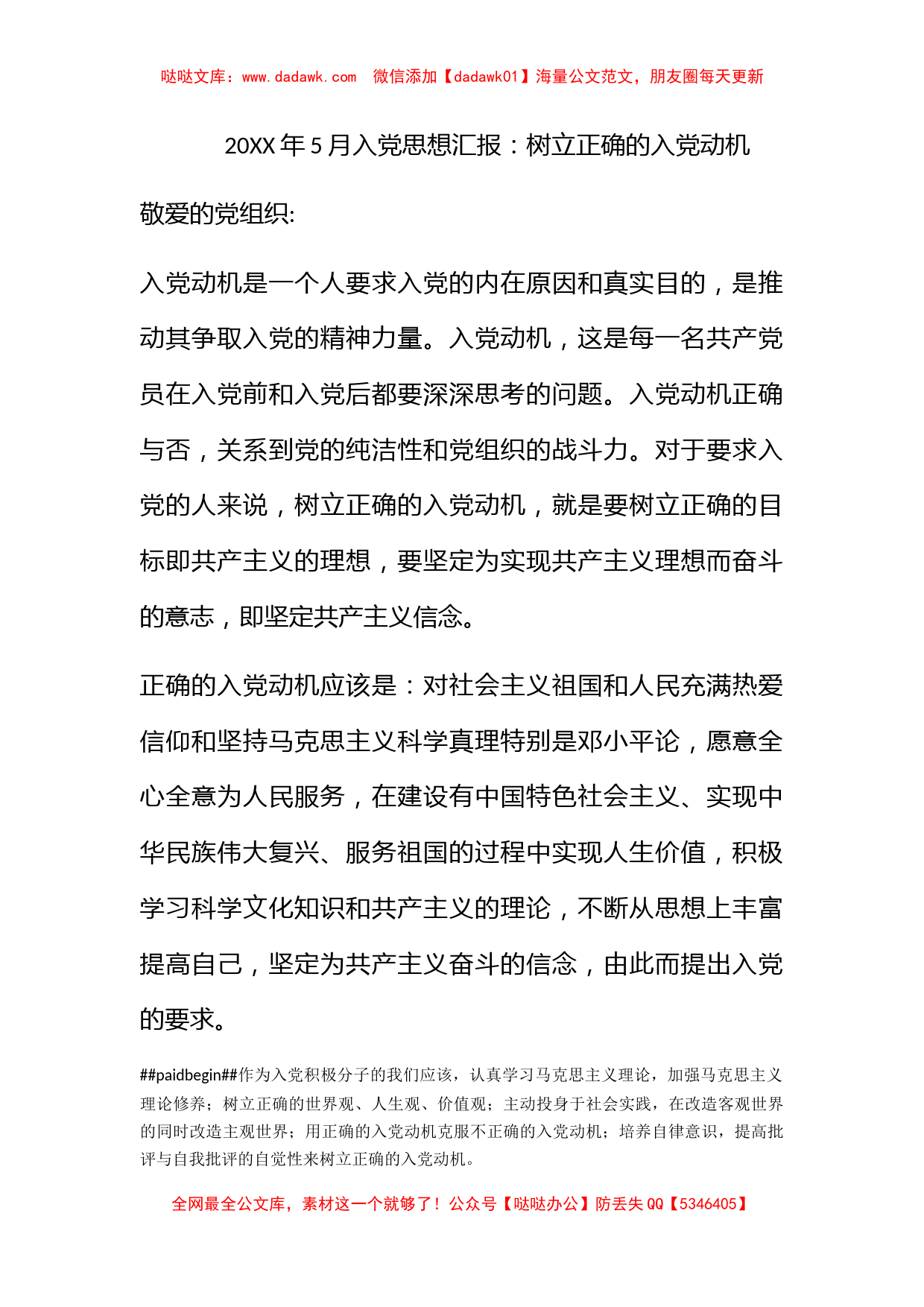 2010年5月入党思想汇报：树立正确的入党动机_第1页