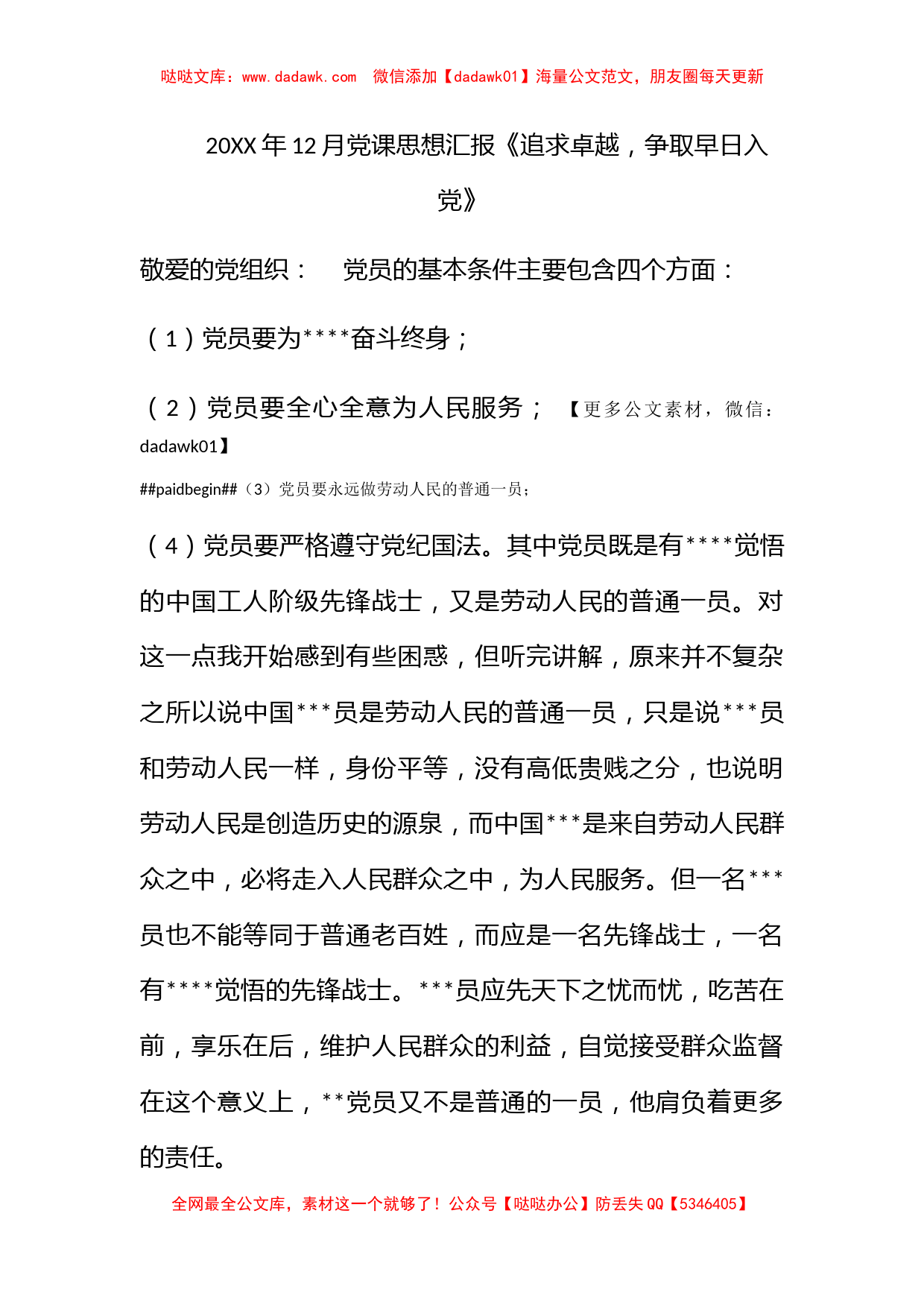 2010年12月党课思想汇报《追求卓越，争取早日入党》_第1页