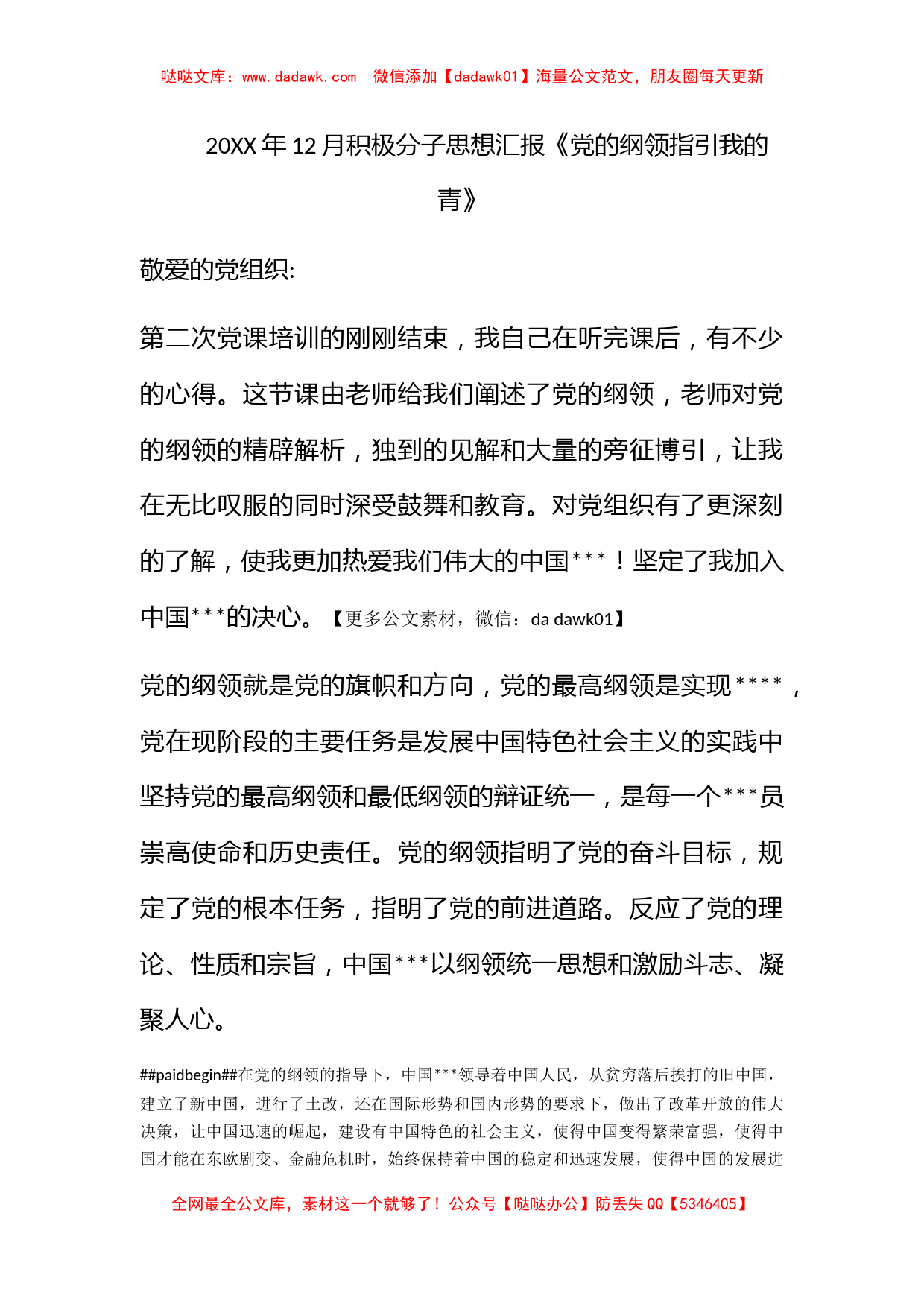 2010年12月积极分子思想汇报《党的纲领指引我的青》_第1页