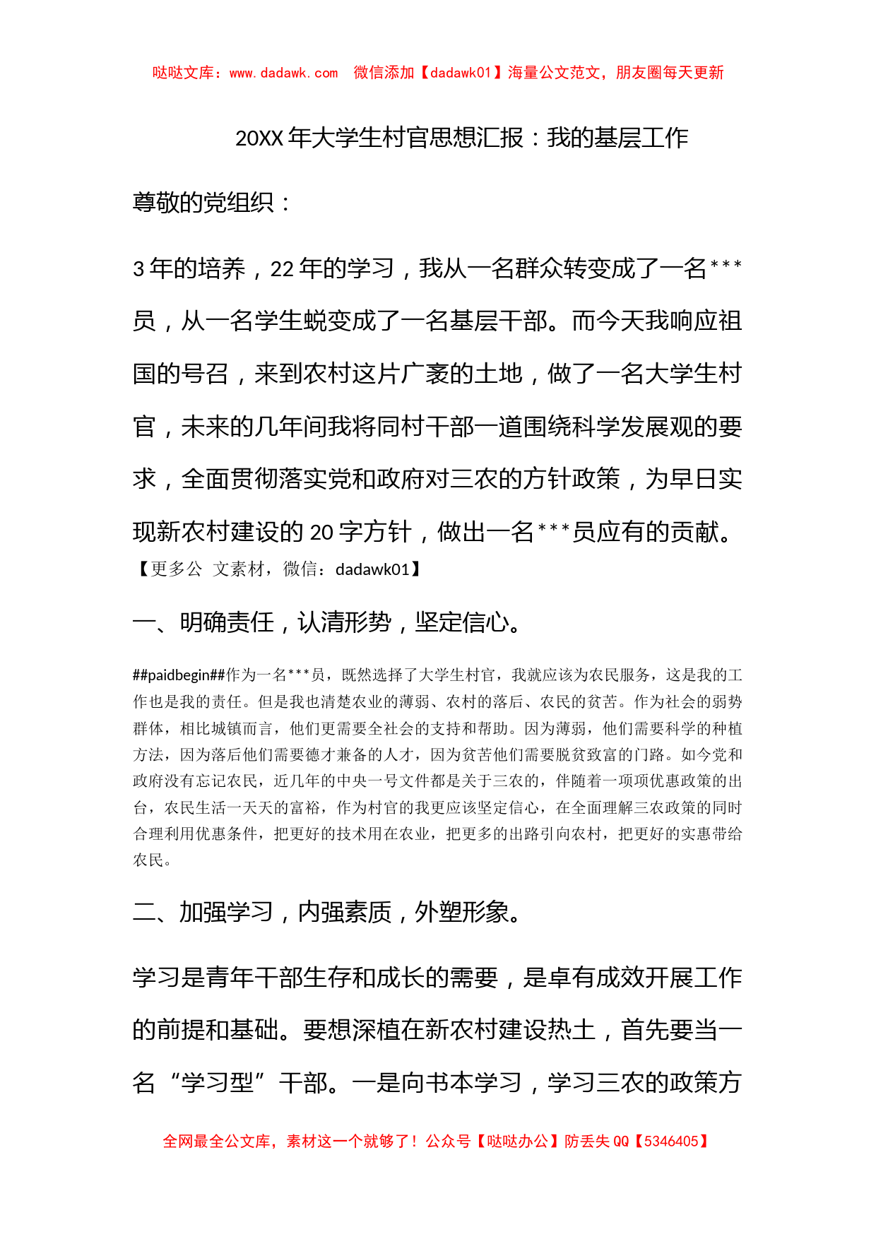 2010年大学生村官思想汇报：我的基层工作_第1页