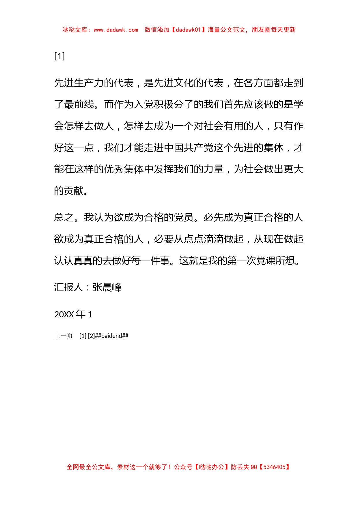 2009年最新思想汇报：从点点滴滴做起，从现在做起_第2页