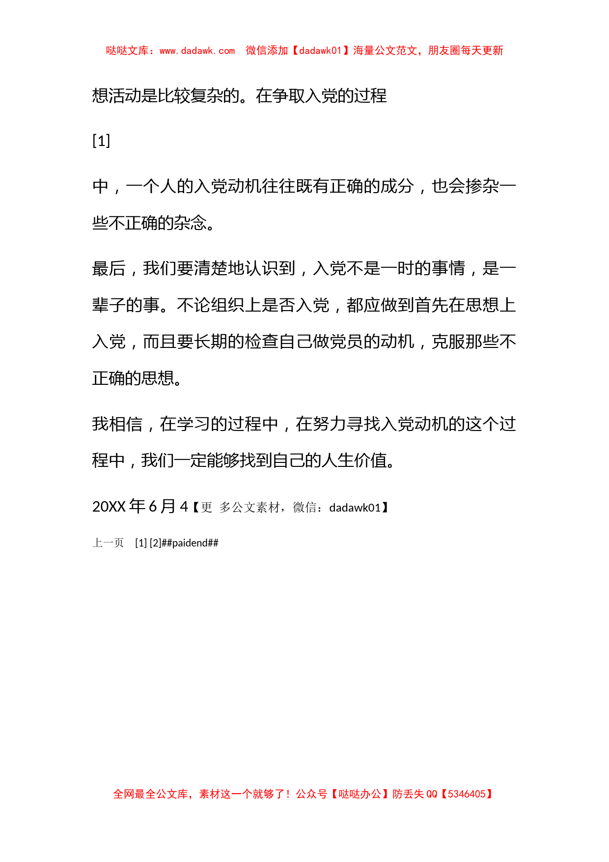 2009思想汇报：如何端正入党动机_第2页