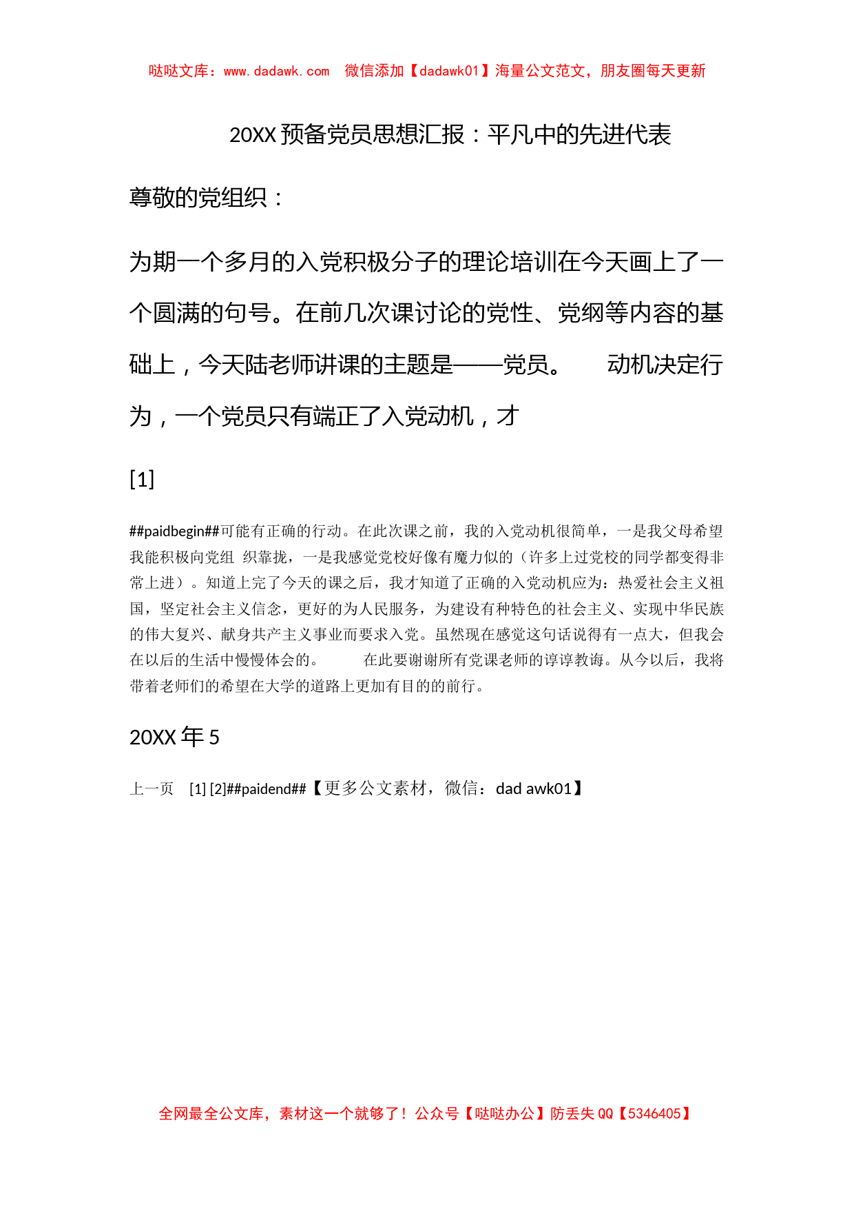 2009预备党员思想汇报：平凡中的先进代表_第1页