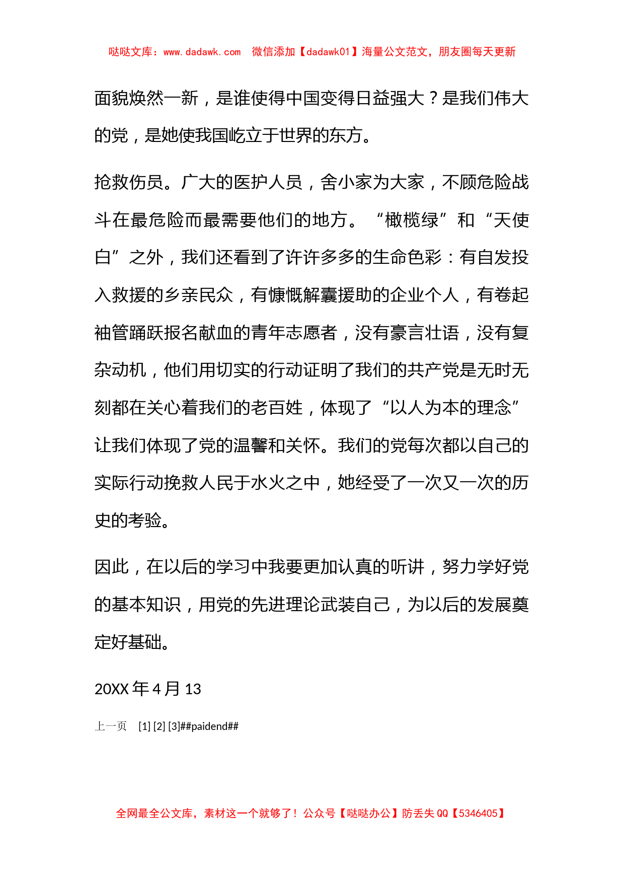 2009思想汇报4月思想汇报：中国社会主义事业的领导核心_第2页