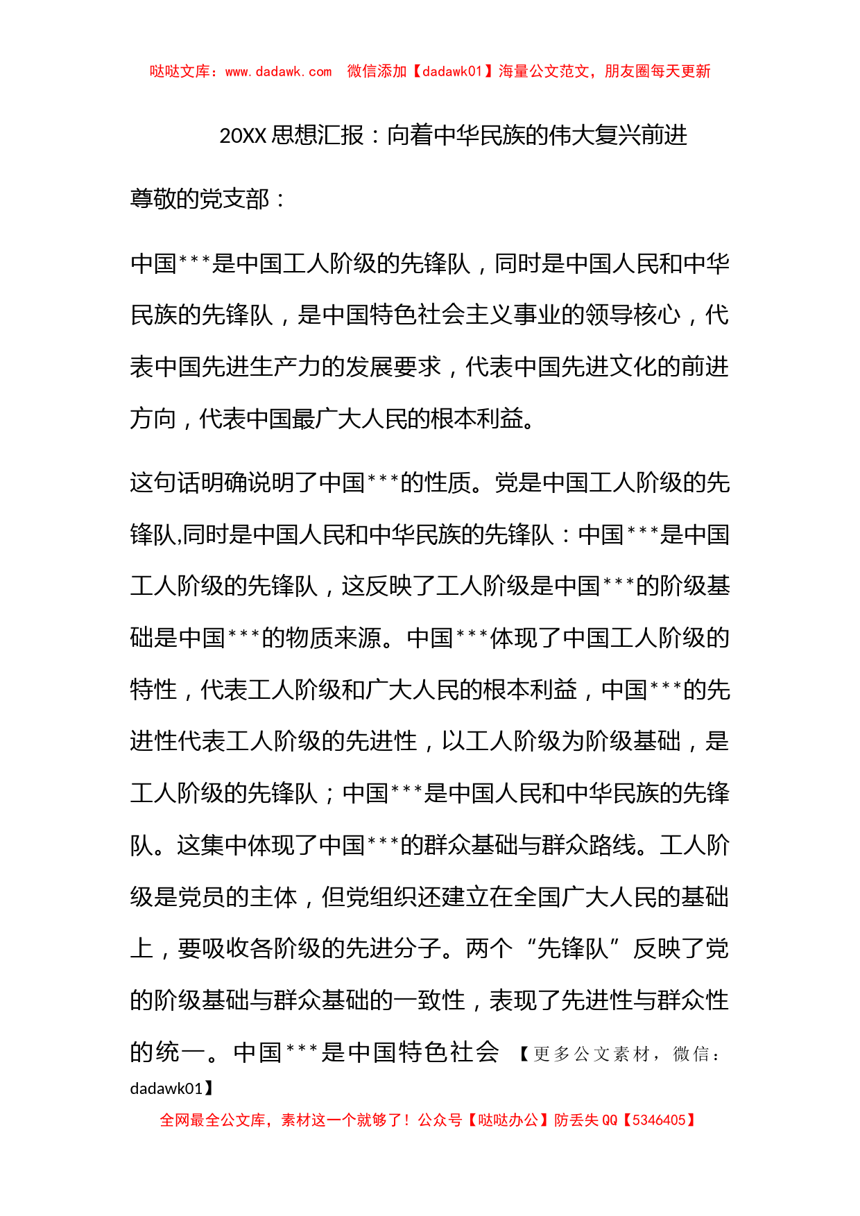 2009思想汇报：向着中华民族的伟大复兴前进_第1页