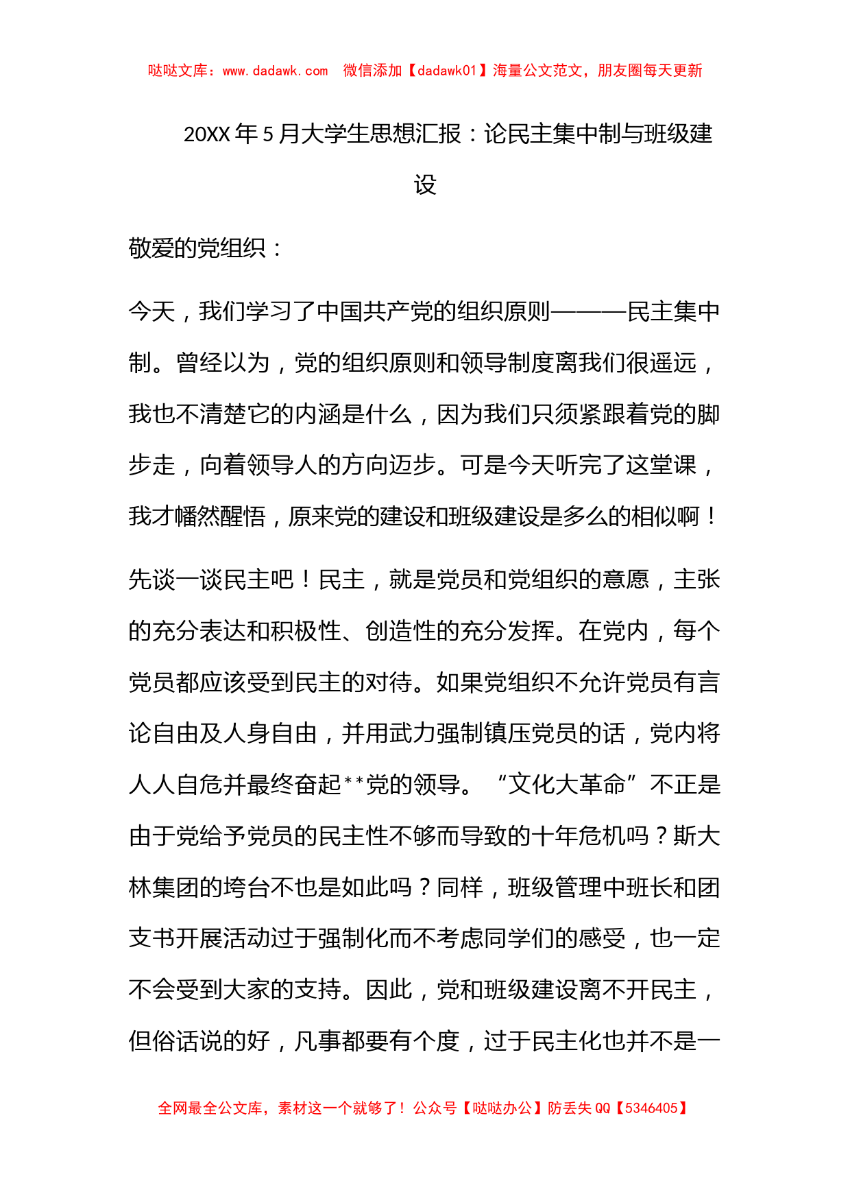 2010年5月大学生思想汇报：论民主集中制与班级建设_第1页