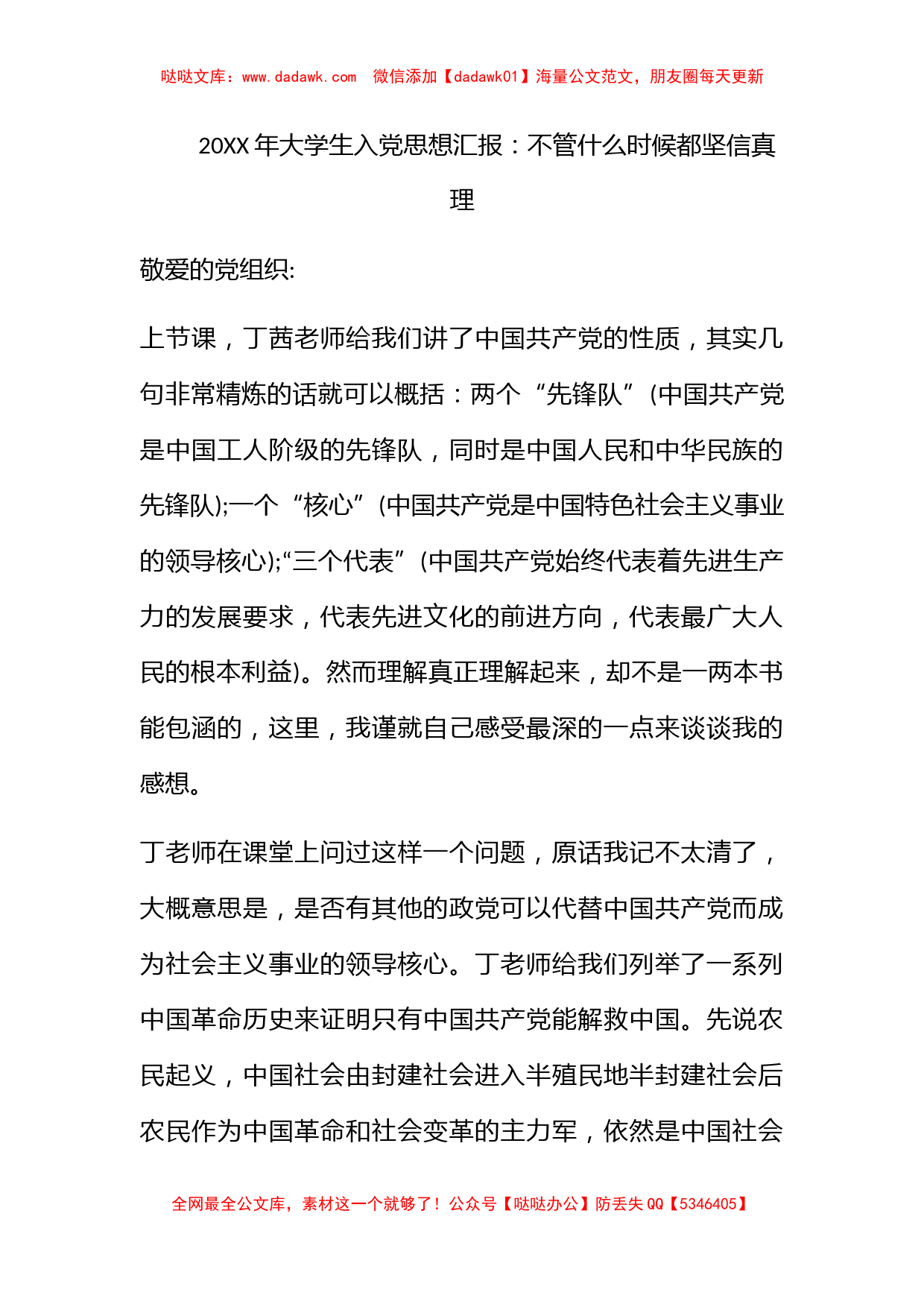 2010年大学生入党思想汇报：不管什么时候都坚信真理_第1页