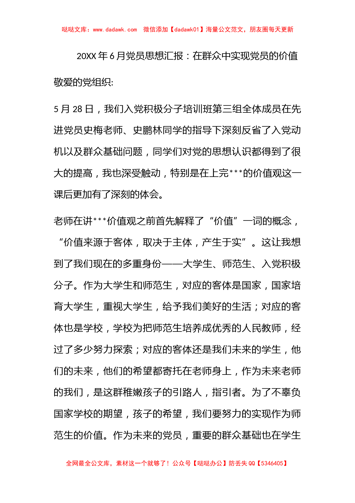 2010年6月党员思想汇报：在群众中实现党员的价值_第1页