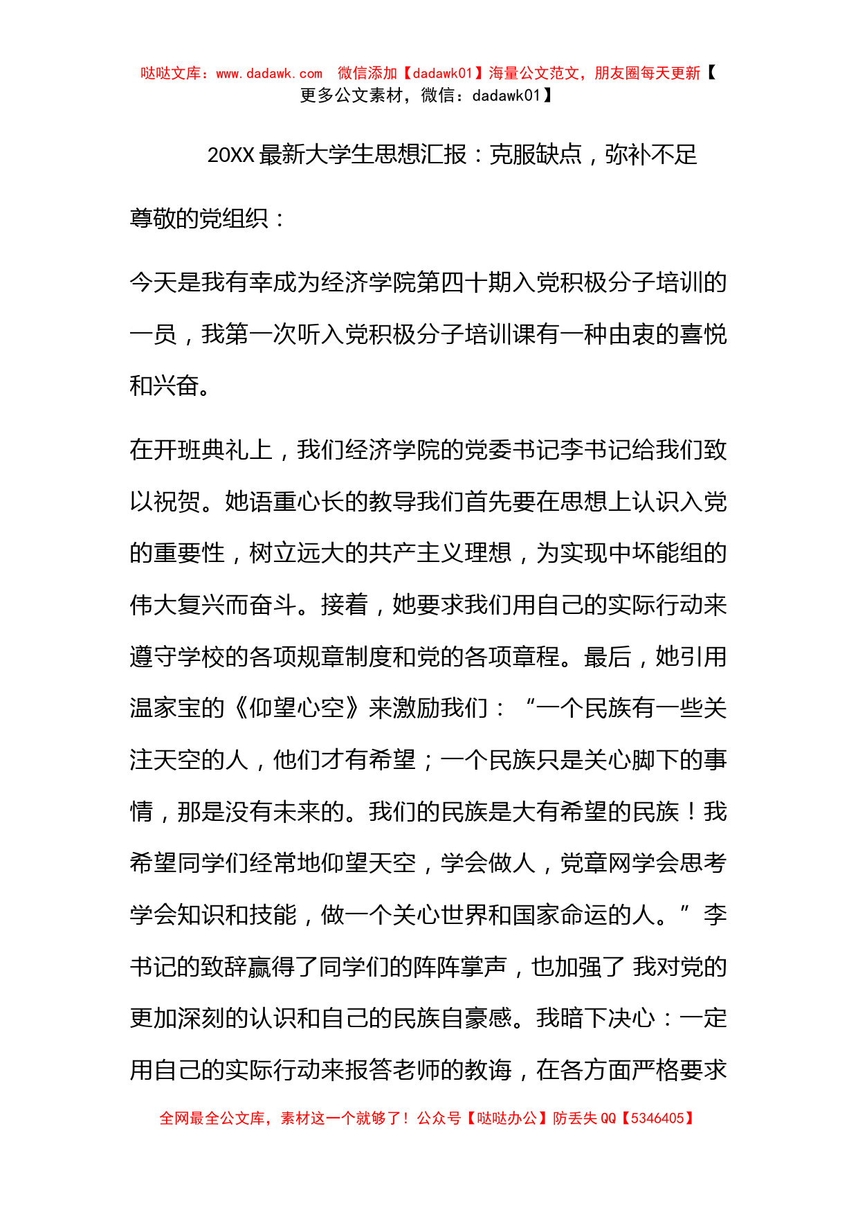 2009最新大学生思想汇报：克服缺点，弥补不足_第1页