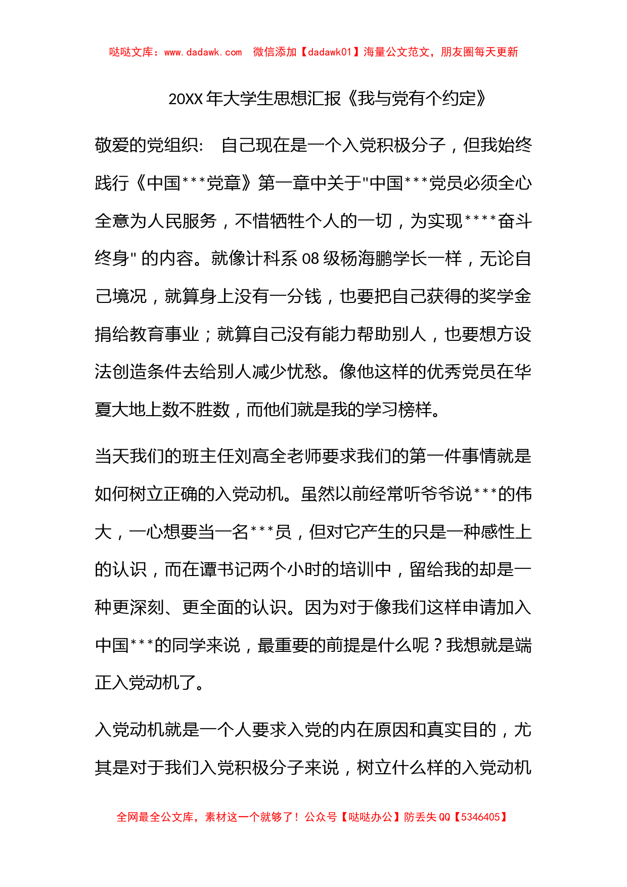 2010年大学生思想汇报《我与党有个约定》_第1页