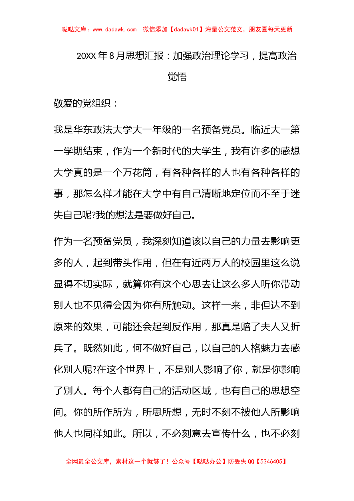 2010年8月思想汇报：加强政治理论学习，提高政治觉悟_第1页