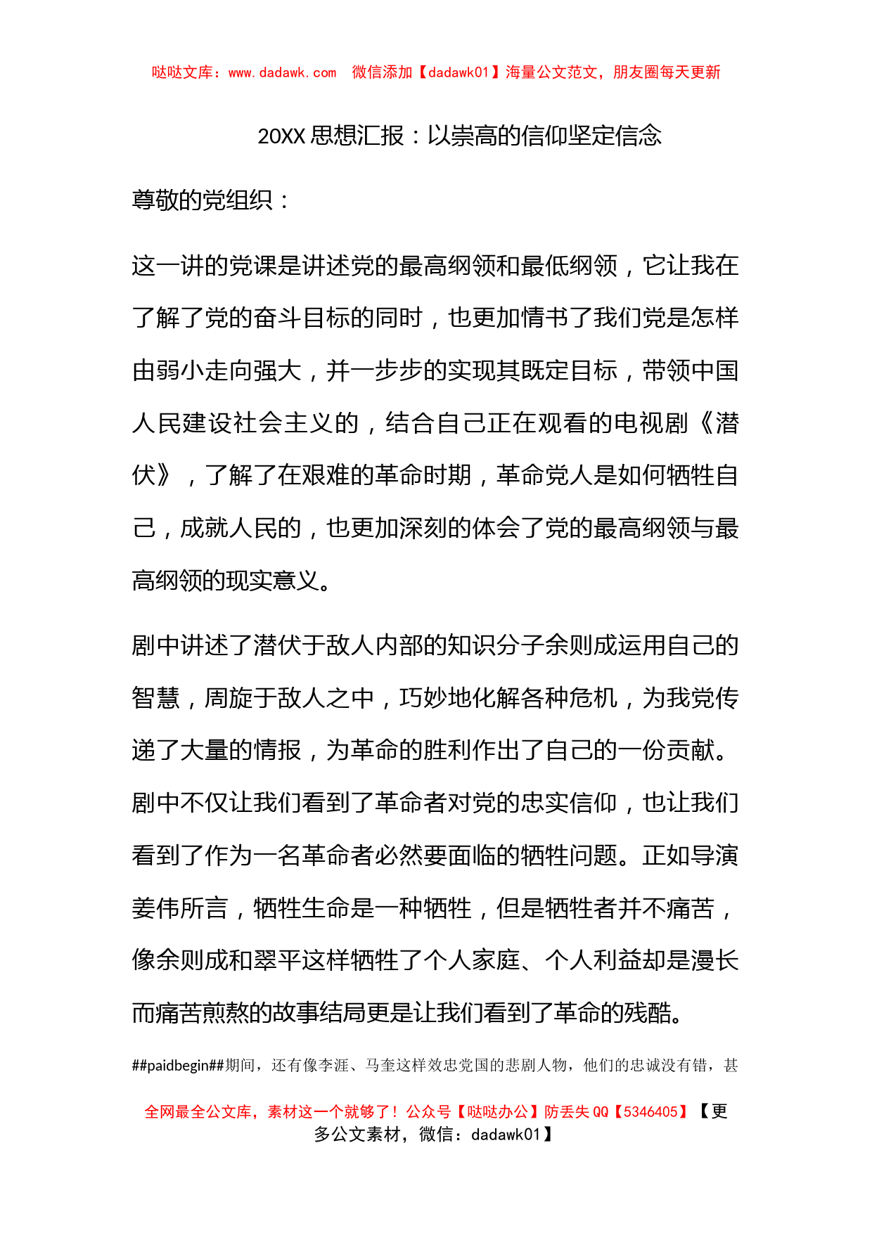 2009思想汇报：以崇高的信仰坚定信念_第1页