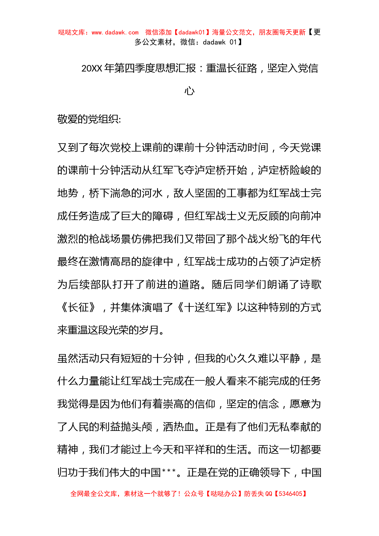 2010年第四季度思想汇报：重温长征路，坚定入党信心_第1页