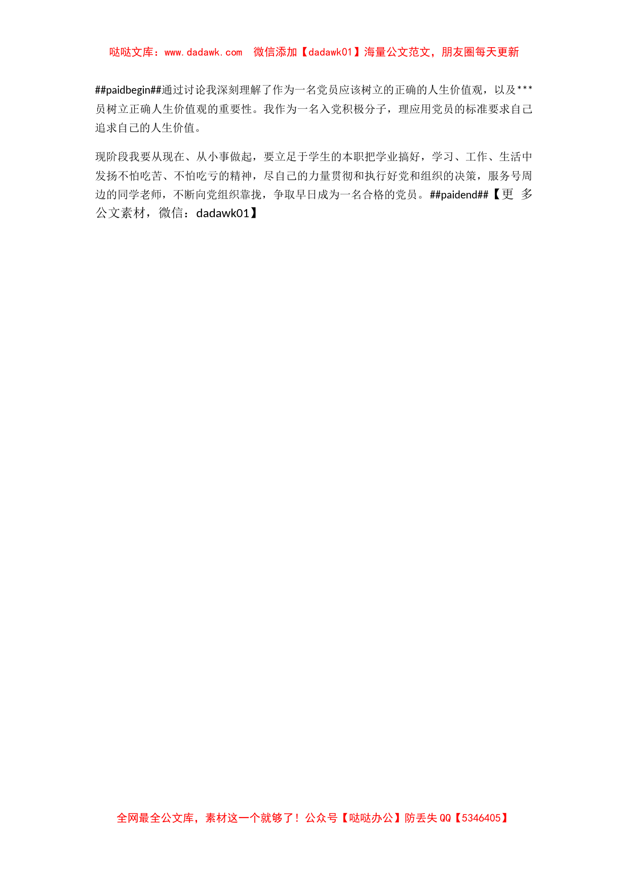 2010年党员思想汇报：党员正确的人生价值观_第2页