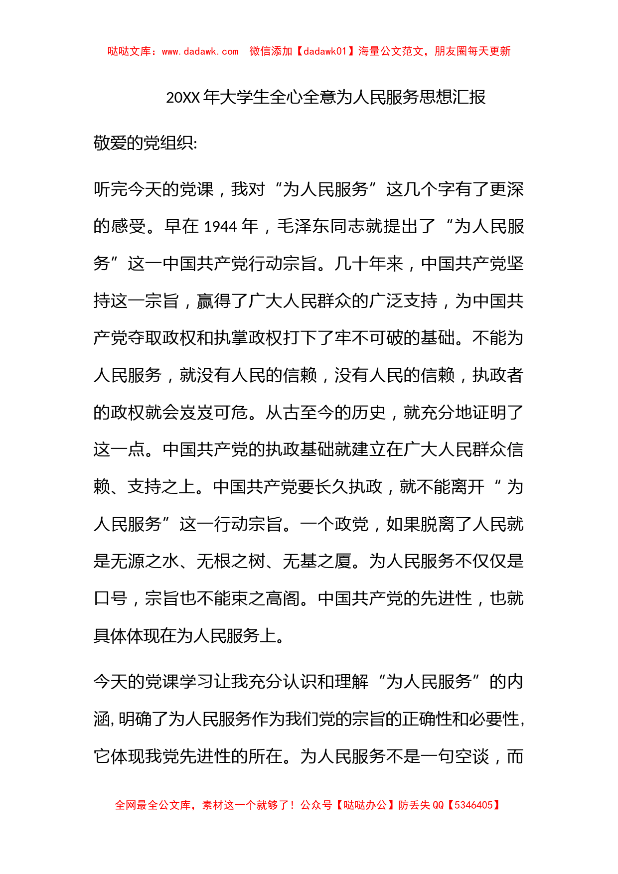 2010年大学生全心全意为人民服务思想汇报_第1页