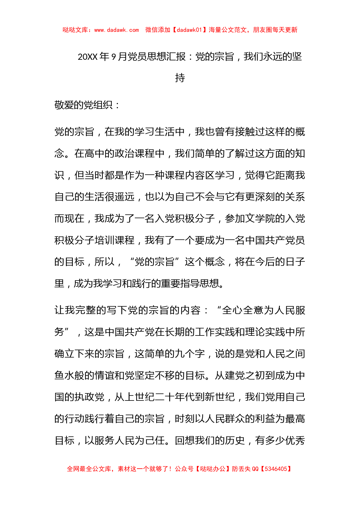 2010年9月党员思想汇报：党的宗旨，我们永远的坚持_第1页