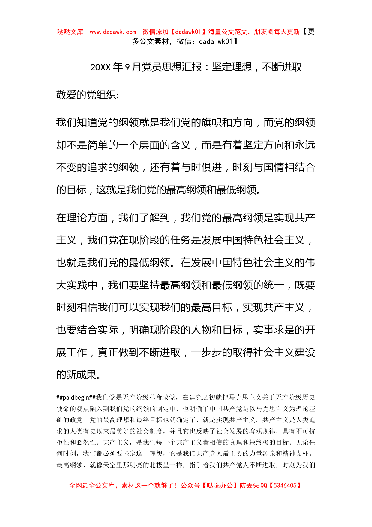 2010年9月党员思想汇报：坚定理想，不断进取_第1页