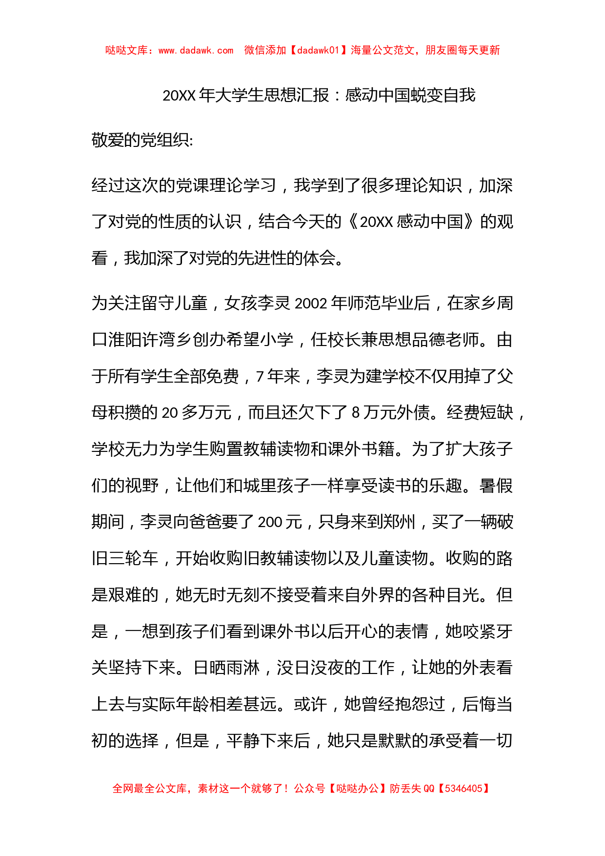 2010年大学生思想汇报：感动中国蜕变自我_第1页