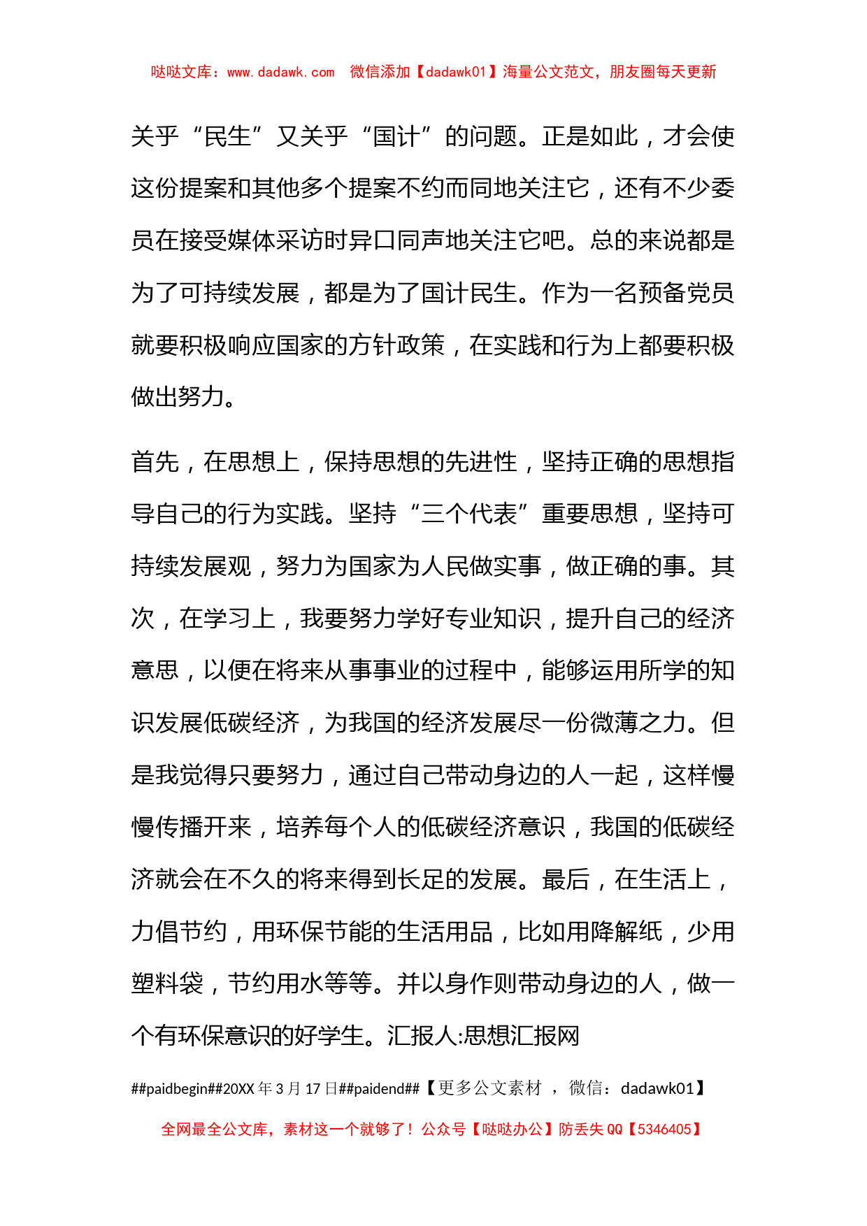 2010两会思想汇报：体现为人民服务的宗旨和党的先进性_第2页