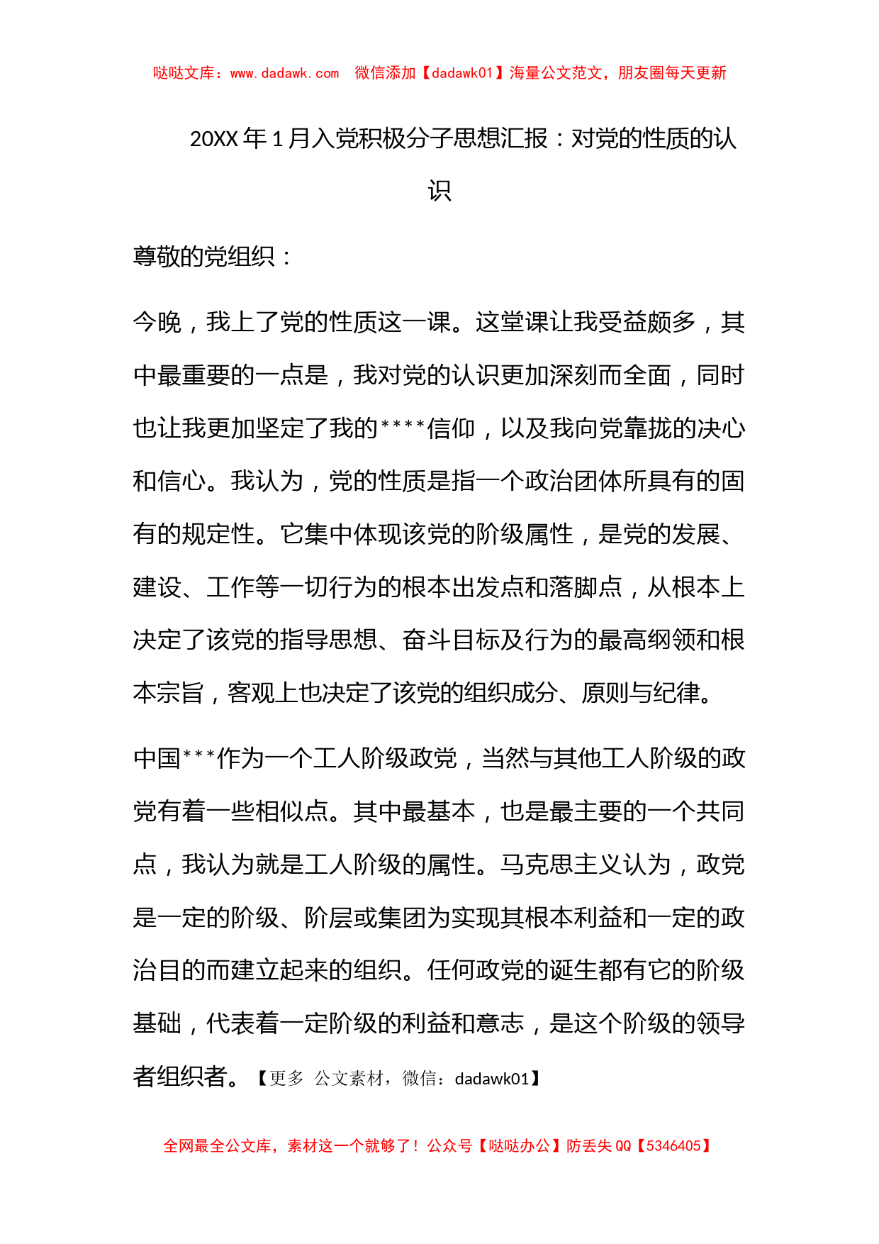 2010年1月入党积极分子思想汇报：对党的性质的认识_第1页