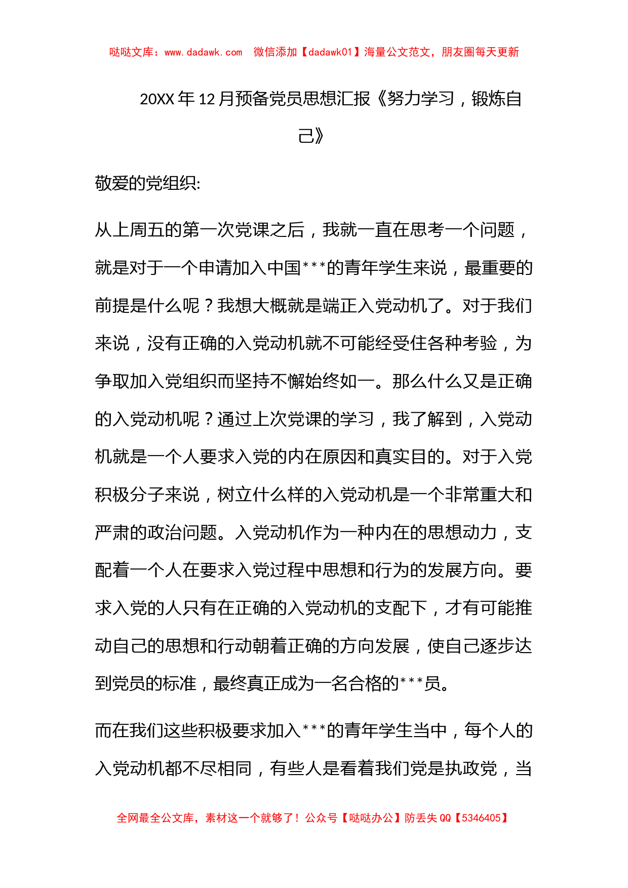 2010年12月预备党员思想汇报《努力学习，锻炼自己》_第1页