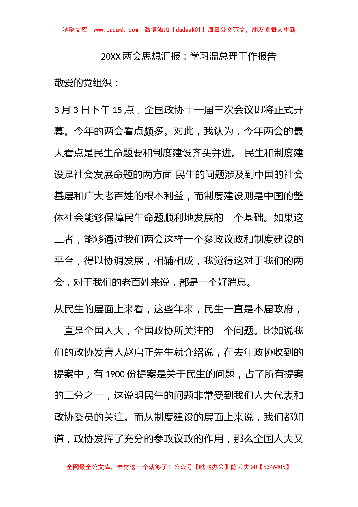 2010两会思想汇报：学习温总理工作报告_第1页