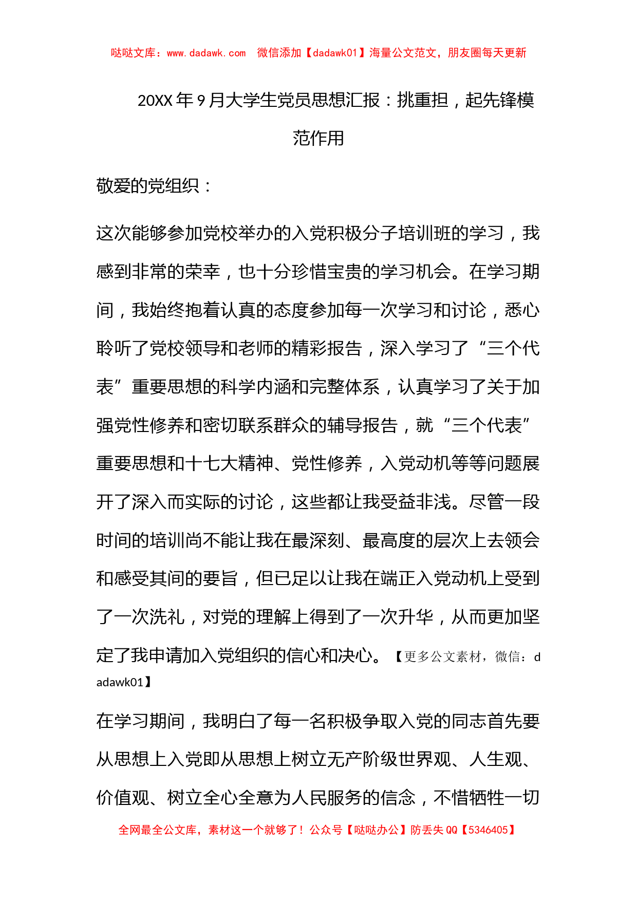 2010年9月大学生党员思想汇报：挑重担，起先锋模范作用_第1页