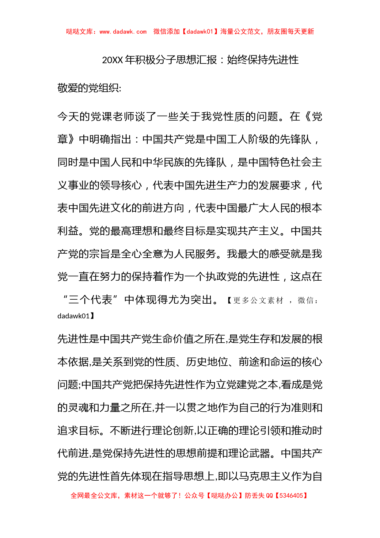 2010年积极分子思想汇报：始终保持先进性_第1页