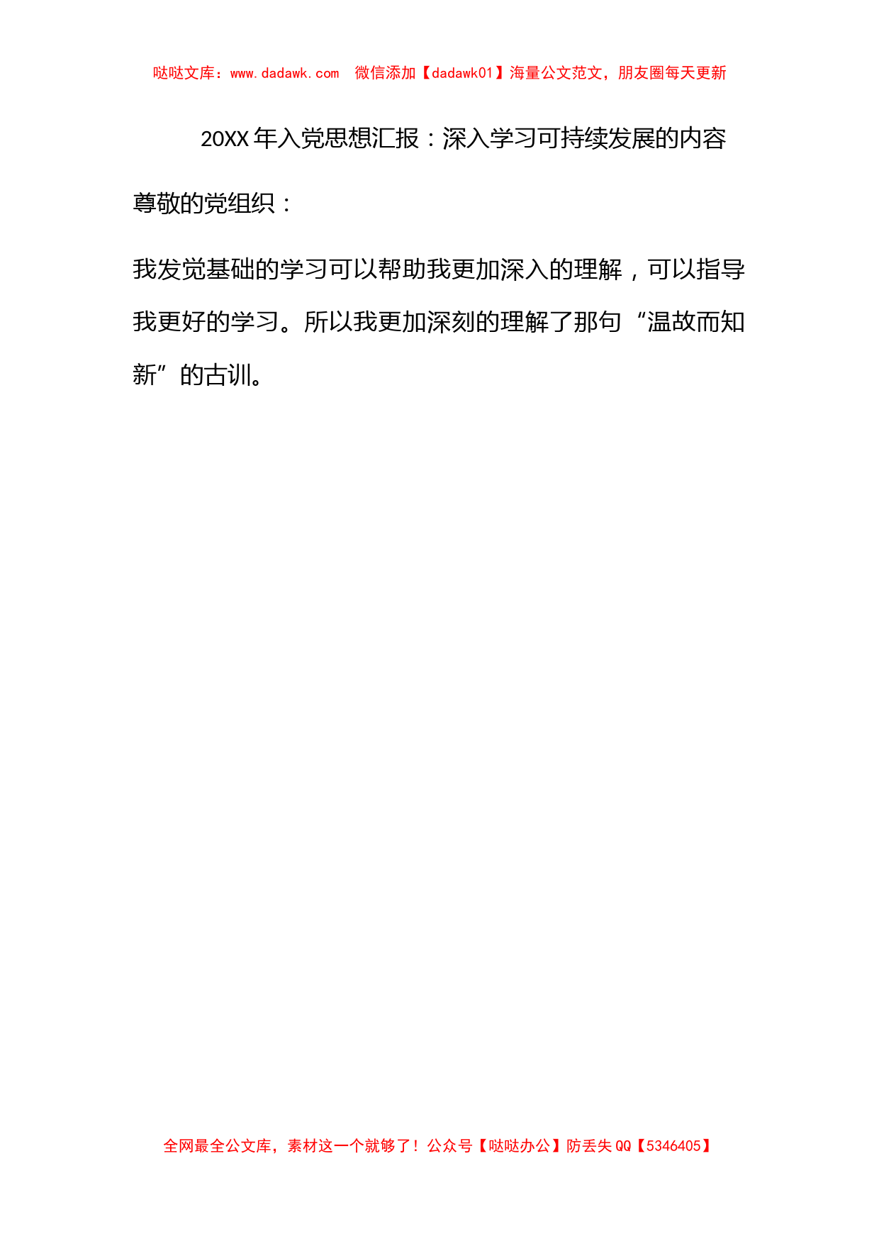 2010年入党思想汇报：深入学习可持续发展的内容_第1页