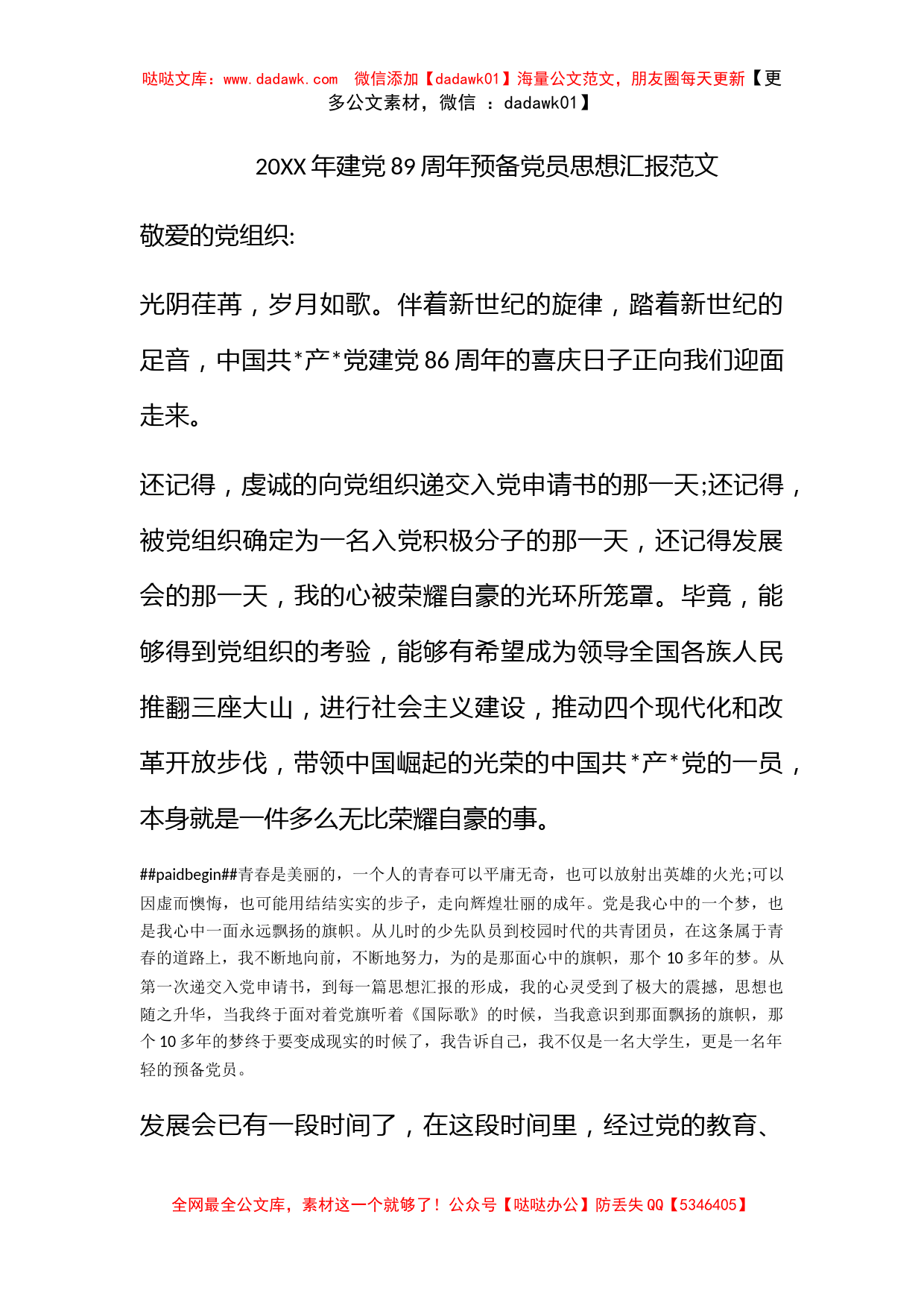 2010年建党89周年预备党员思想汇报范文_第1页