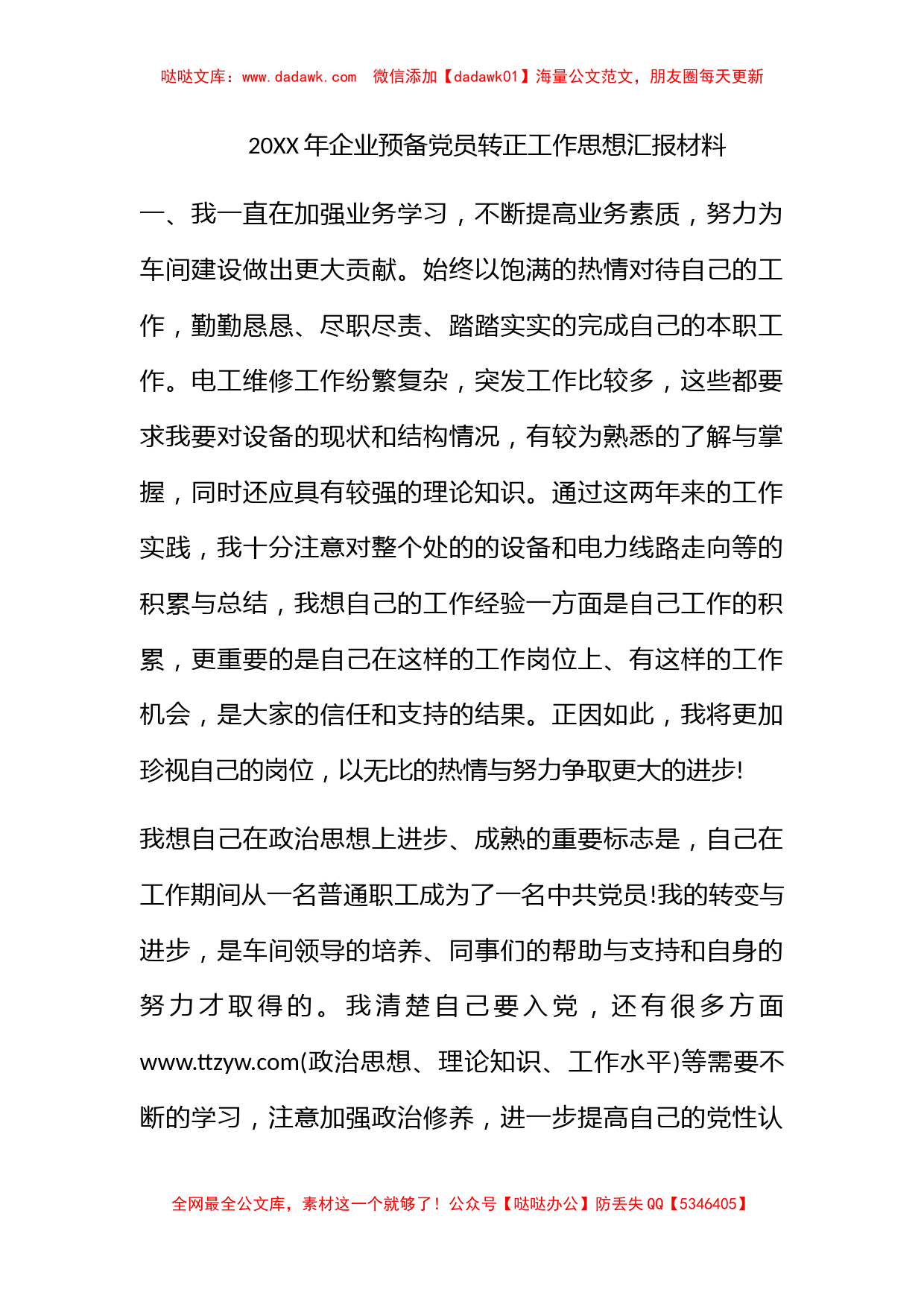 2010年企业预备党员转正工作思想汇报材料_第1页