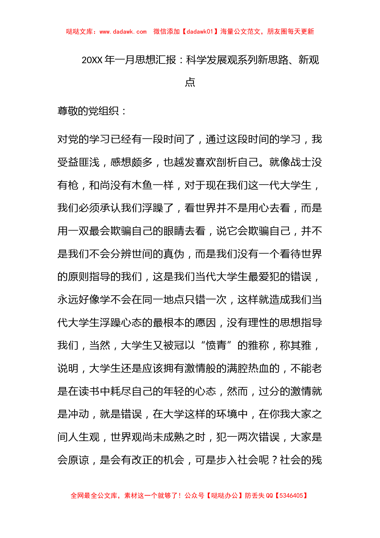 2010年一月思想汇报：科学发展观系列新思路、新观点_第1页