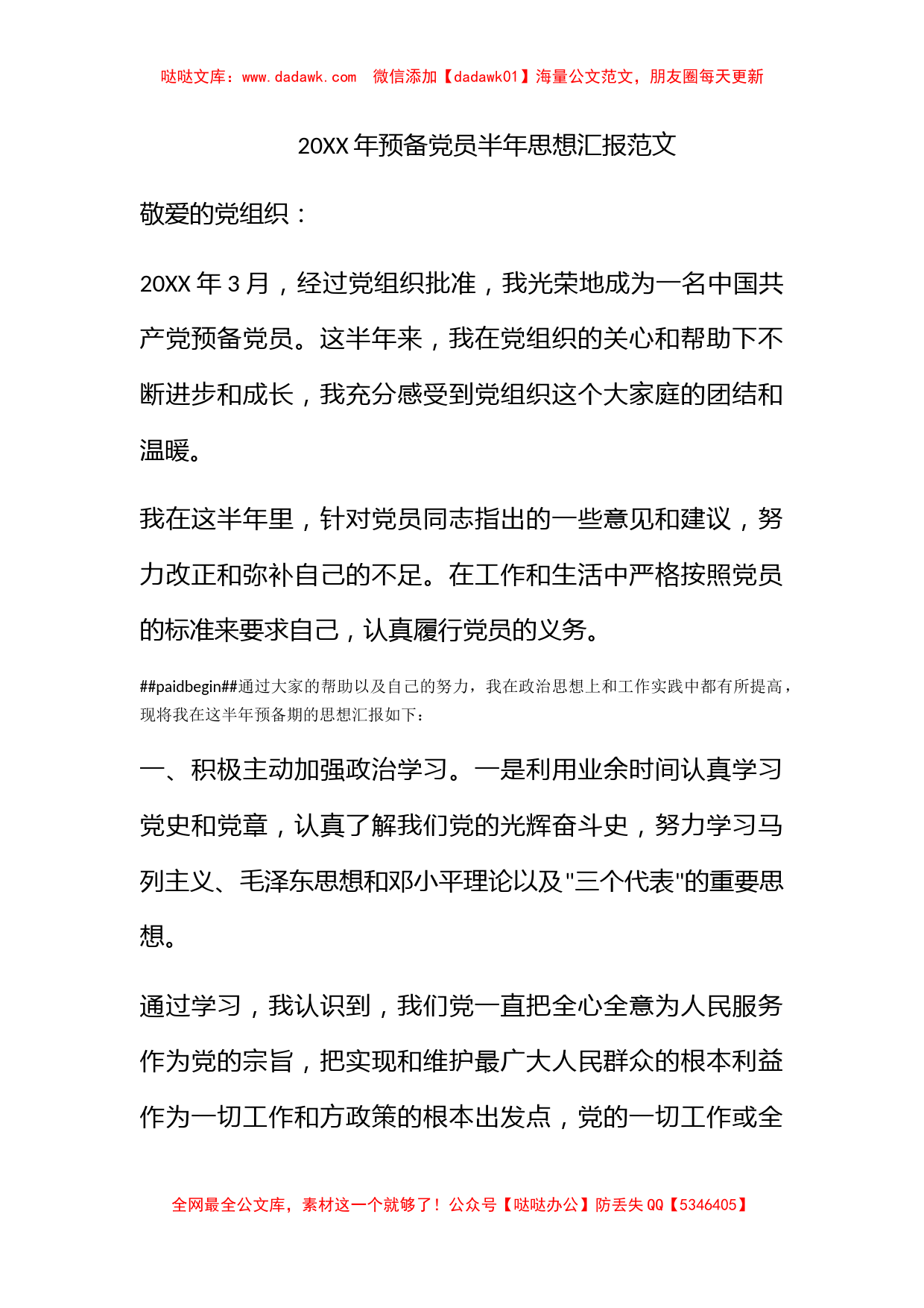 2010年预备党员半年思想汇报范文_第1页