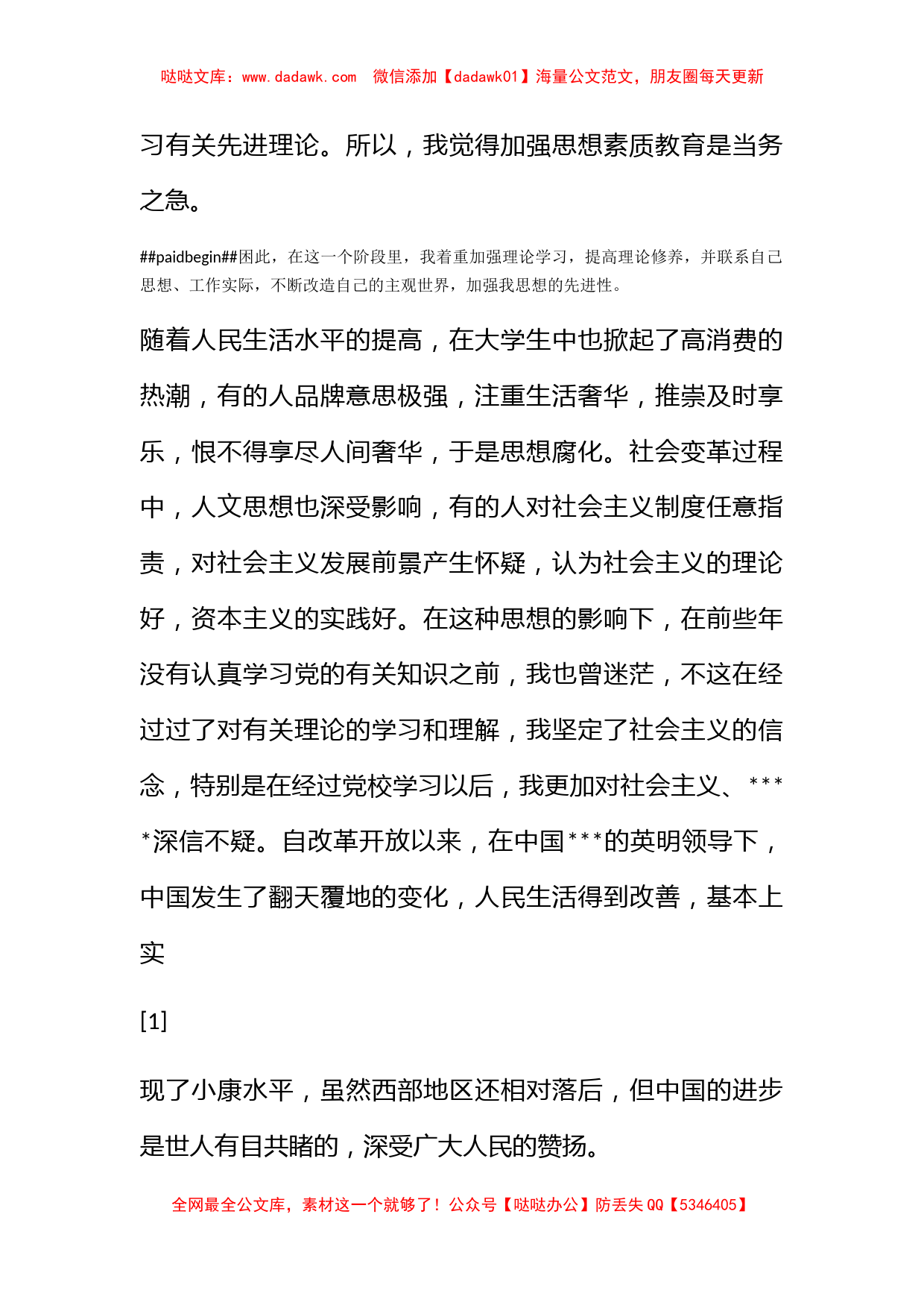 2010年入党思想汇报：以诚信构建和谐社会_第2页