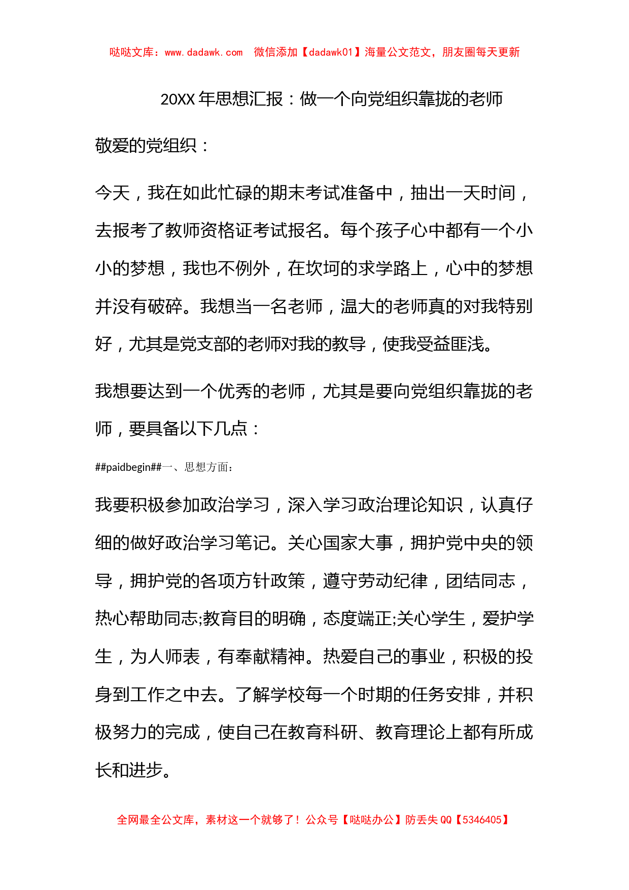 2010年思想汇报：做一个向党组织靠拢的老师_第1页