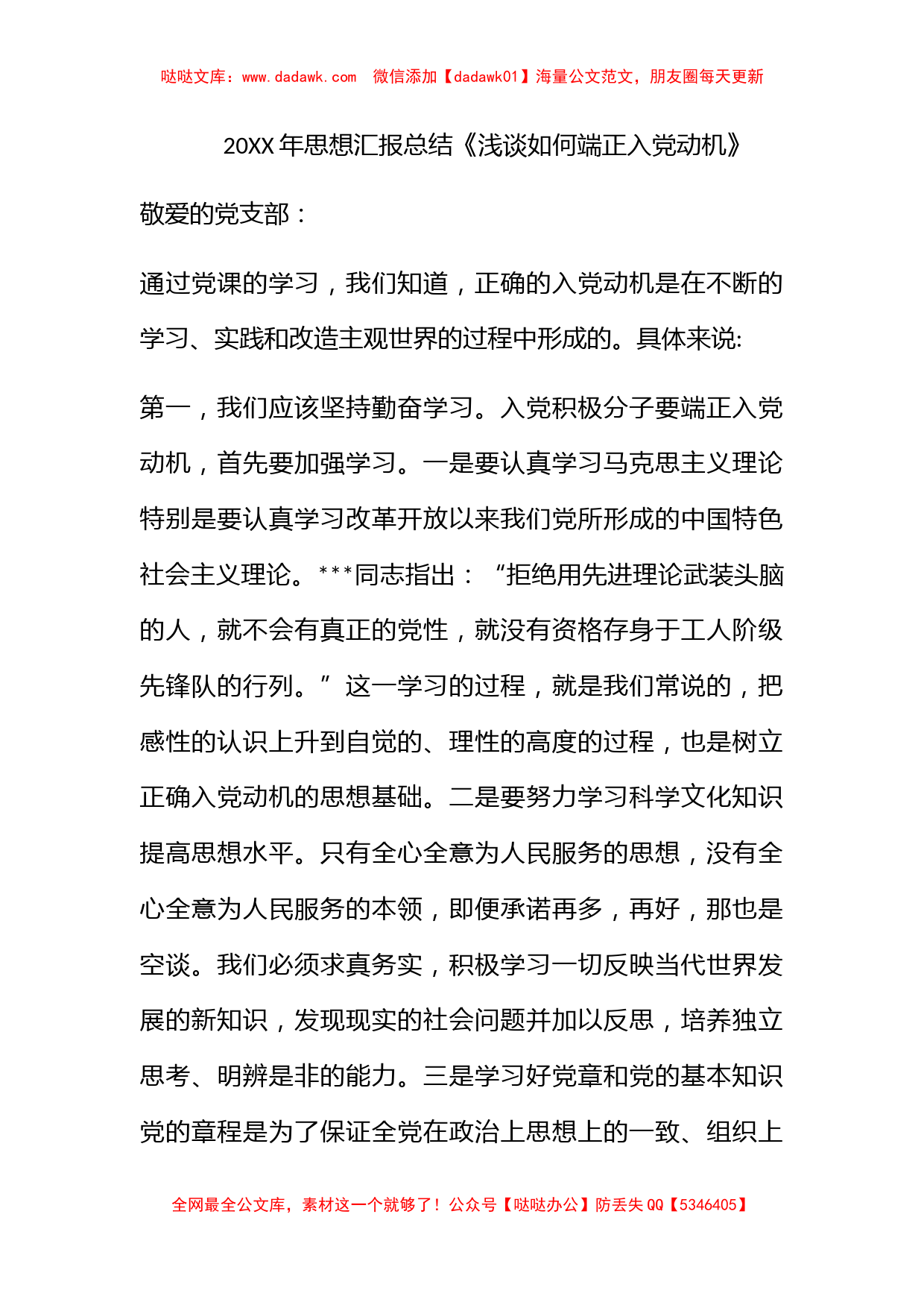 2010年思想汇报总结《浅谈如何端正入党动机》_第1页