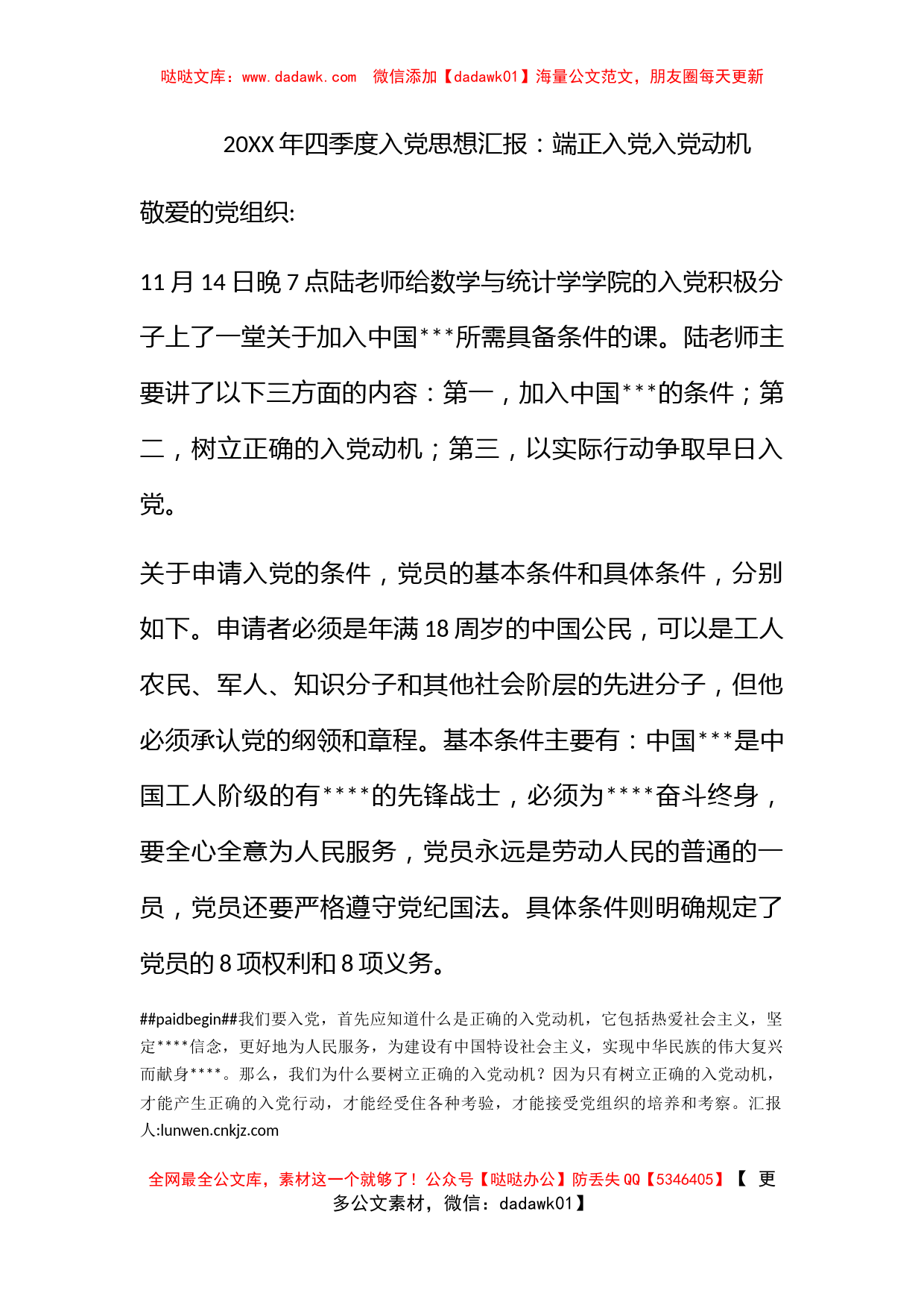 2010年四季度入党思想汇报：端正入党入党动机_第1页