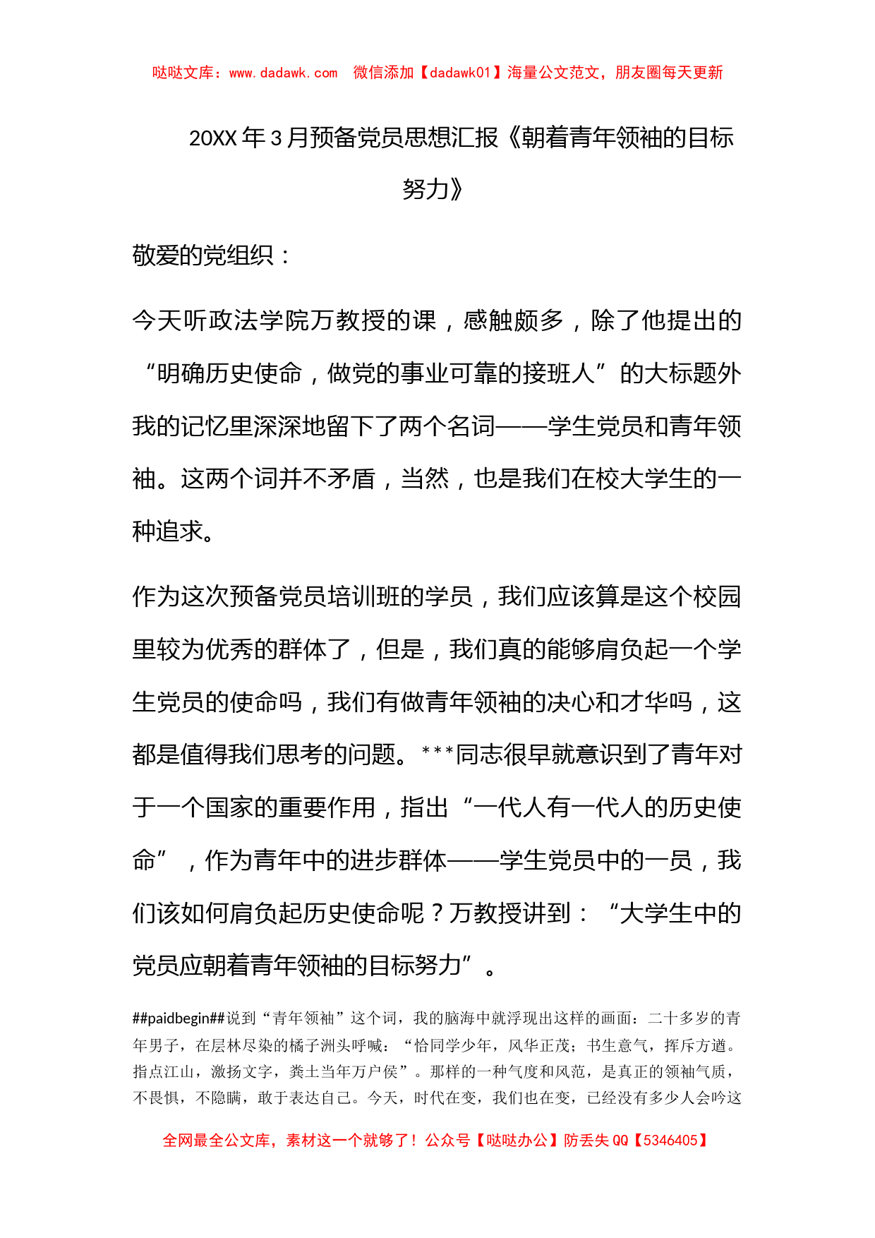 2011年3月预备党员思想汇报《朝着青年领袖的目标努力》_第1页