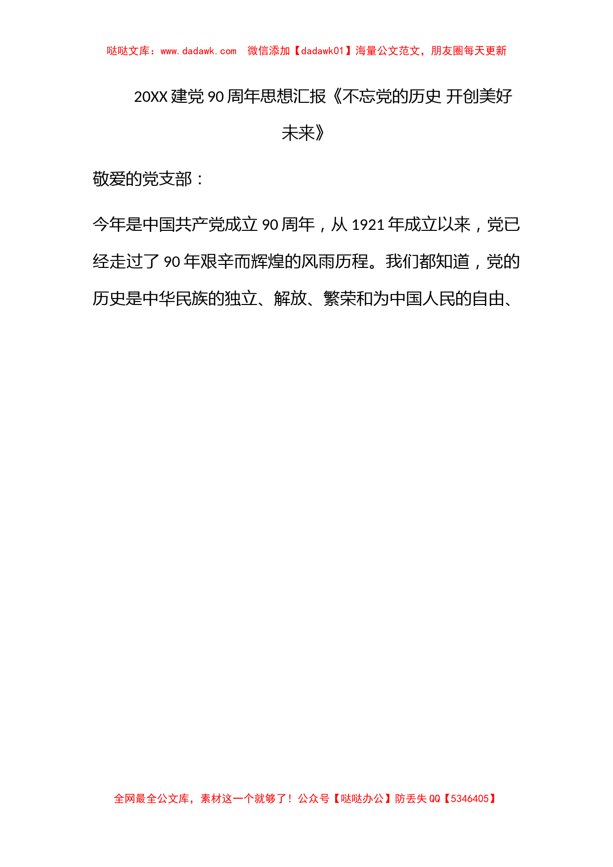 2011建党90周年思想汇报《不忘党的历史 开创美好未来》_第1页