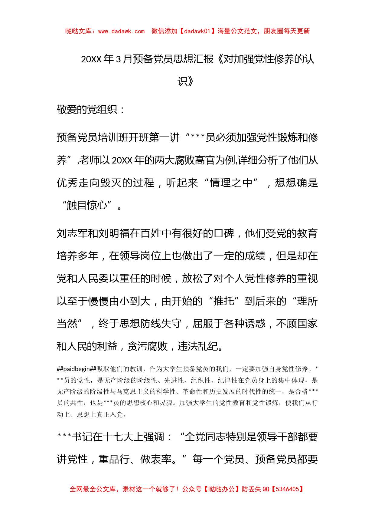 2011年3月预备党员思想汇报《对加强党性修养的认识》_第1页