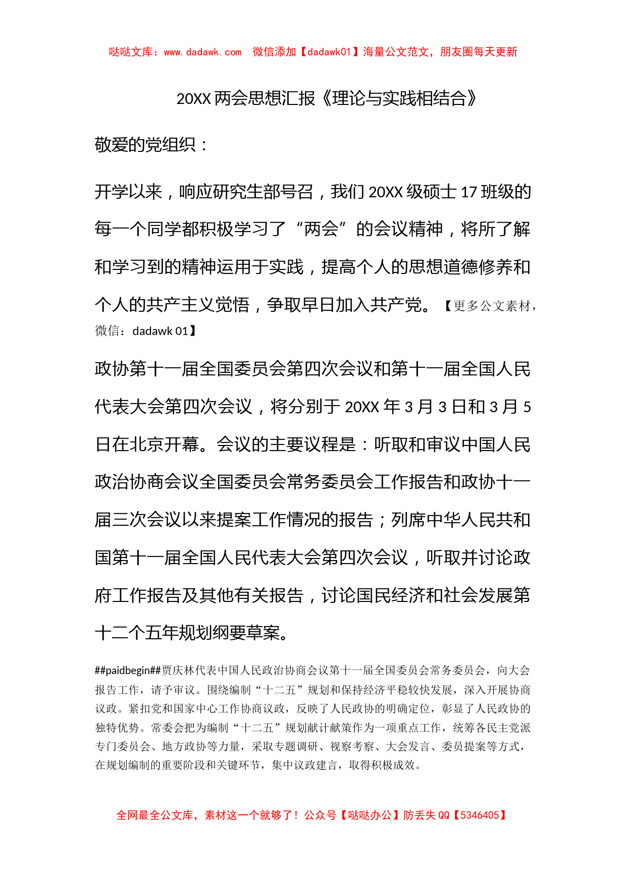 2011两会思想汇报《理论与实践相结合》_第1页