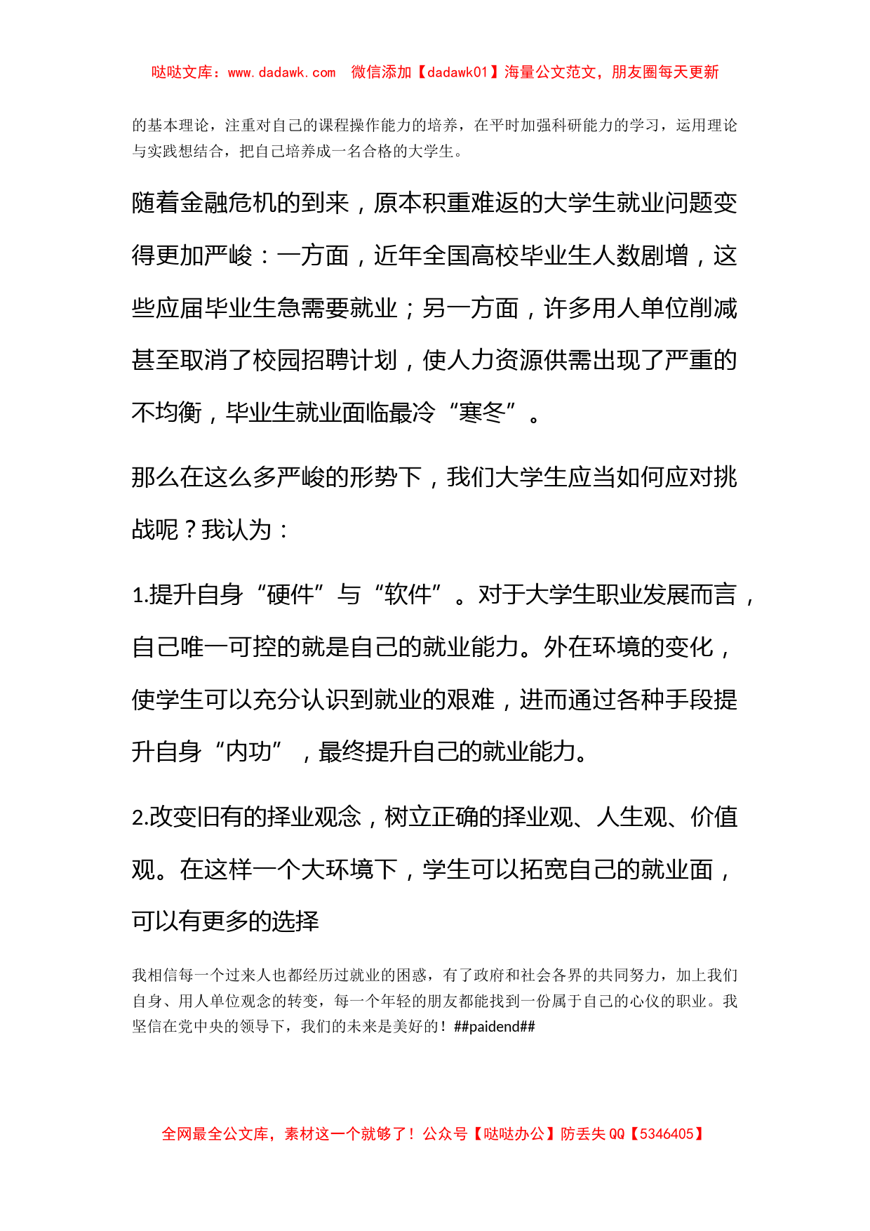 2011两会思想汇报《大学生应当如何应对挑战》_第2页