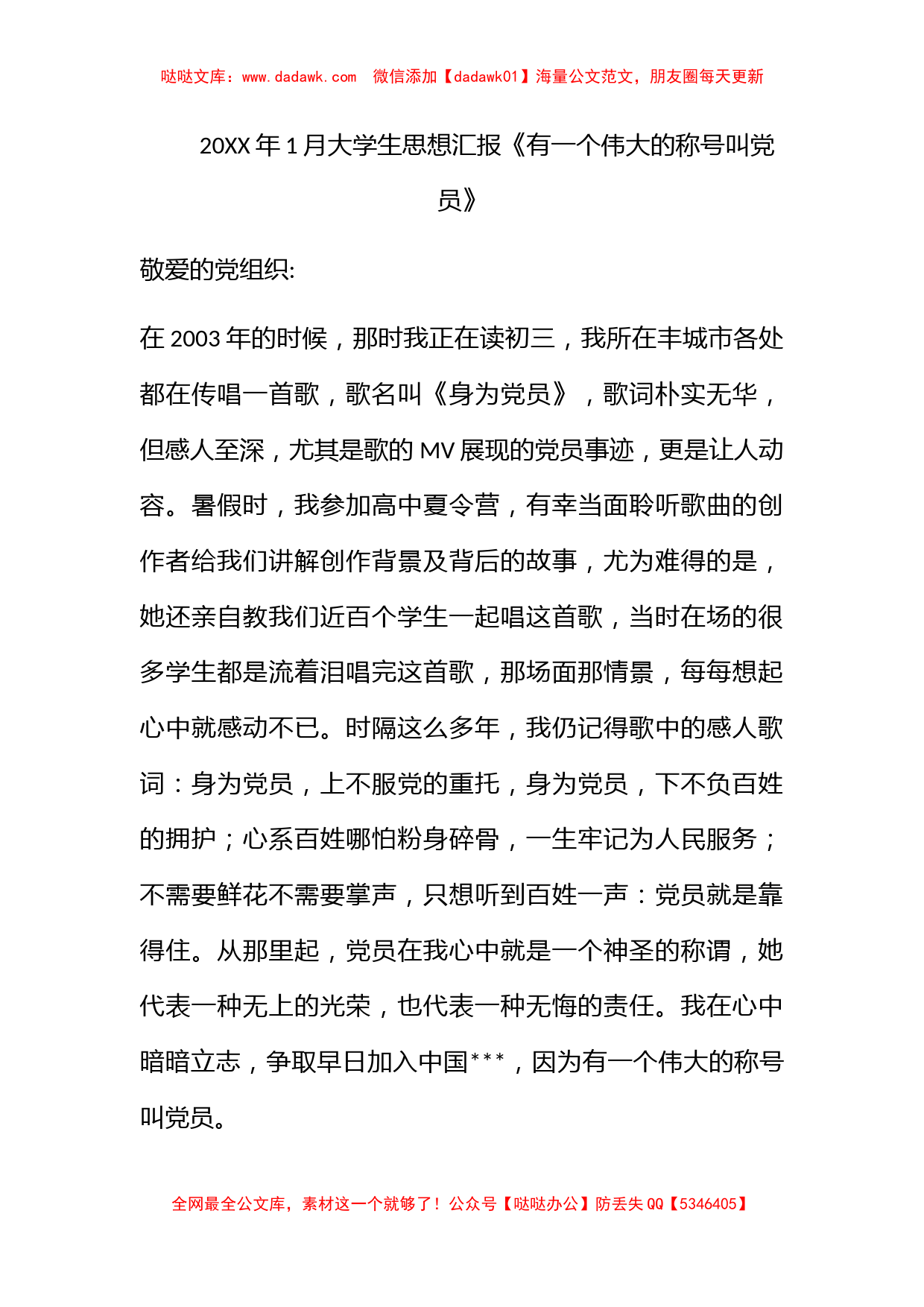 2011年1月大学生思想汇报《有一个伟大的称号叫党员》_第1页