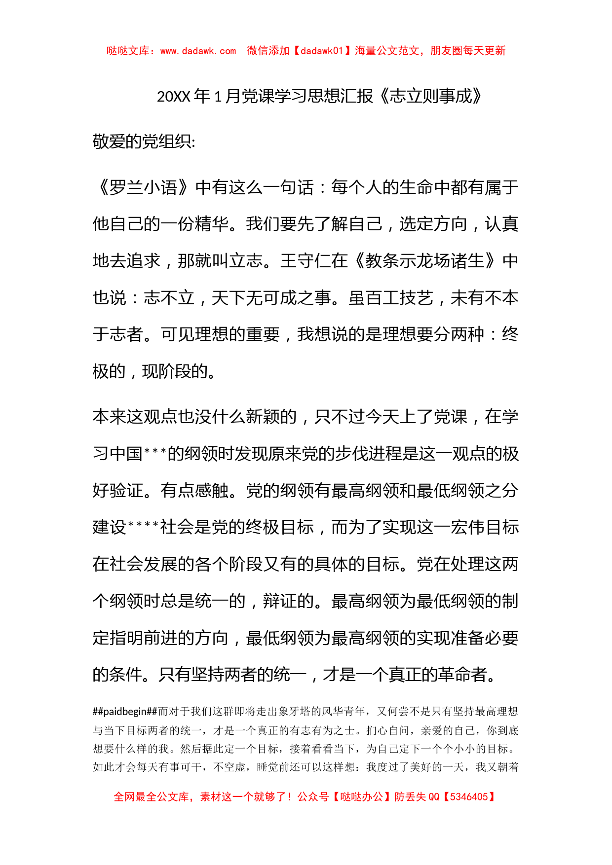 2011年1月党课学习思想汇报《志立则事成》_第1页