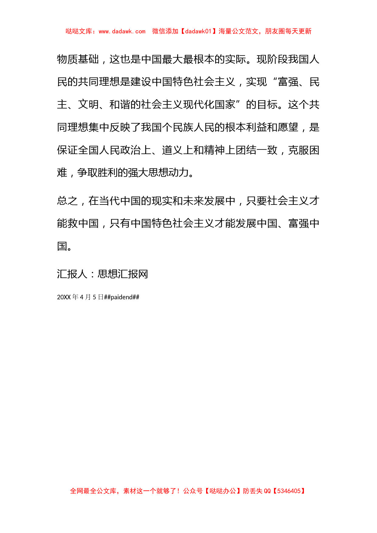 2011年4月党员思想汇报《坚持和发展中国特色社会主义》_第2页