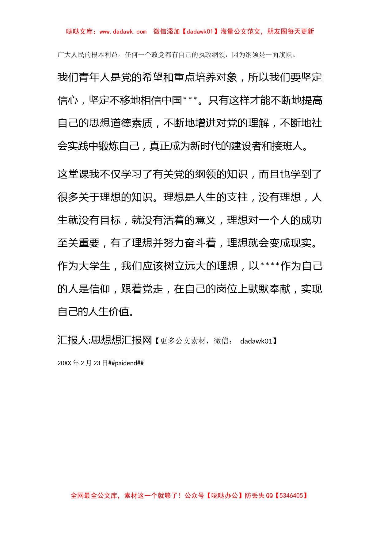 2011年2月党员转正思想汇报《党的纲领学习心得》_第2页