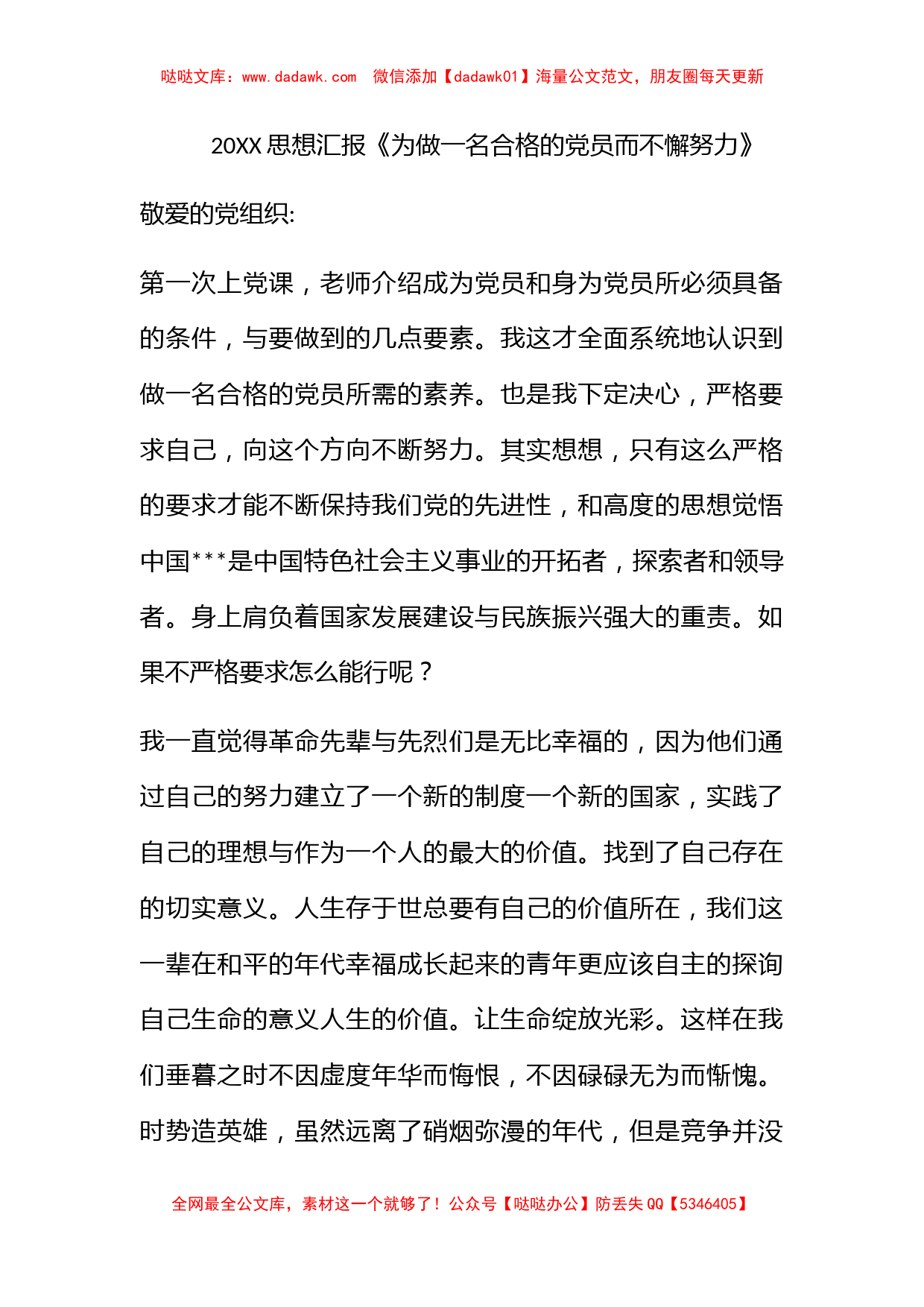 2010思想汇报《为做一名合格的党员而不懈努力》_第1页