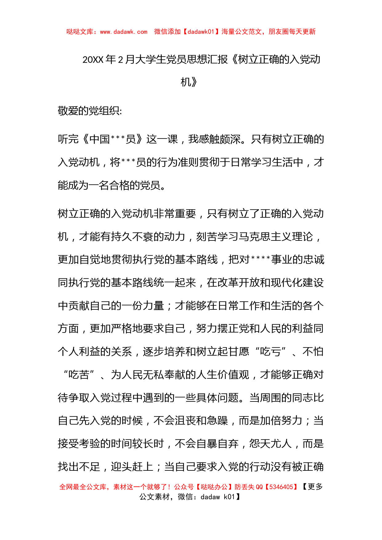 2011年2月大学生党员思想汇报《树立正确的入党动机》_第1页