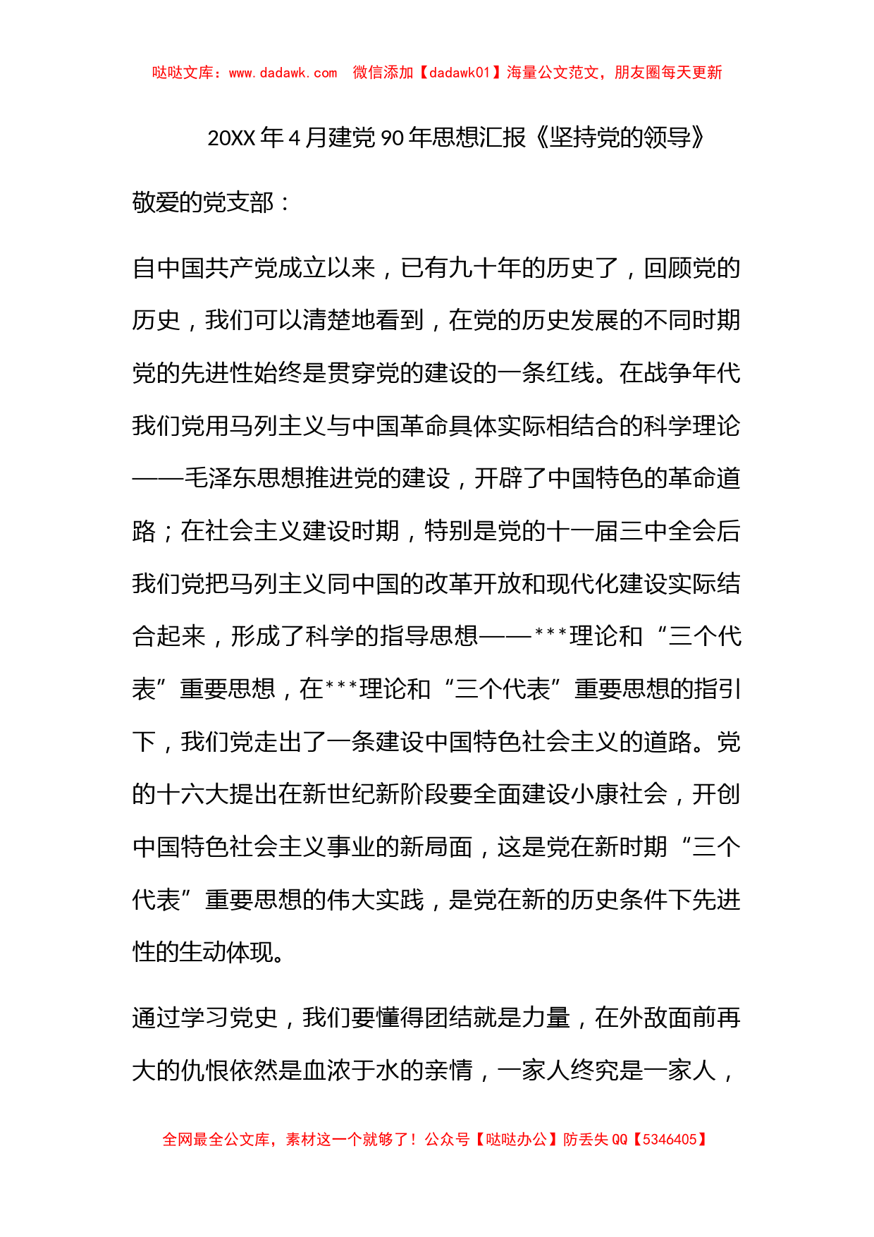 2011年4月建党90年思想汇报《坚持党的领导》_第1页